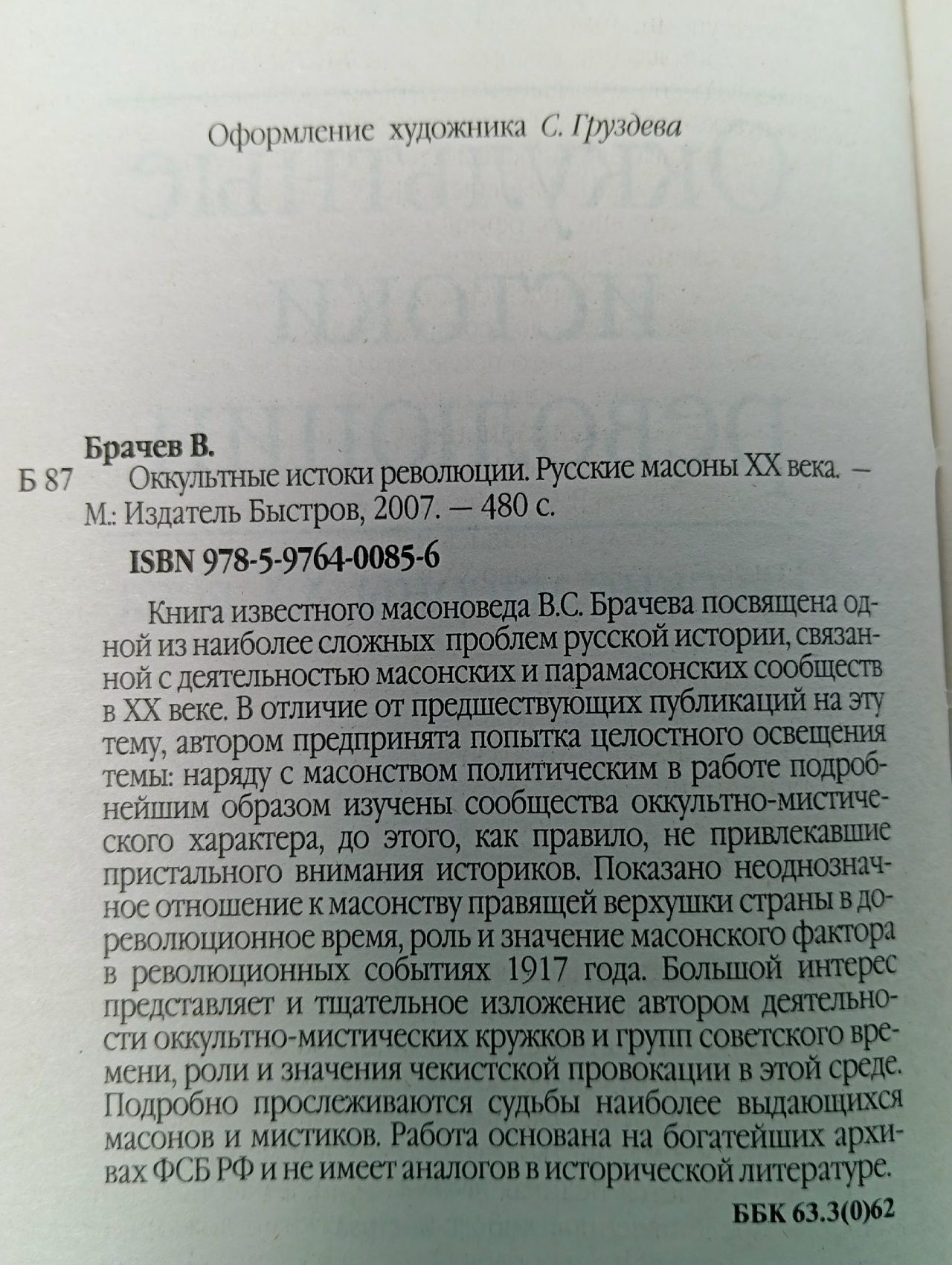 Оккультные истоки революции. Русские масоны XX века