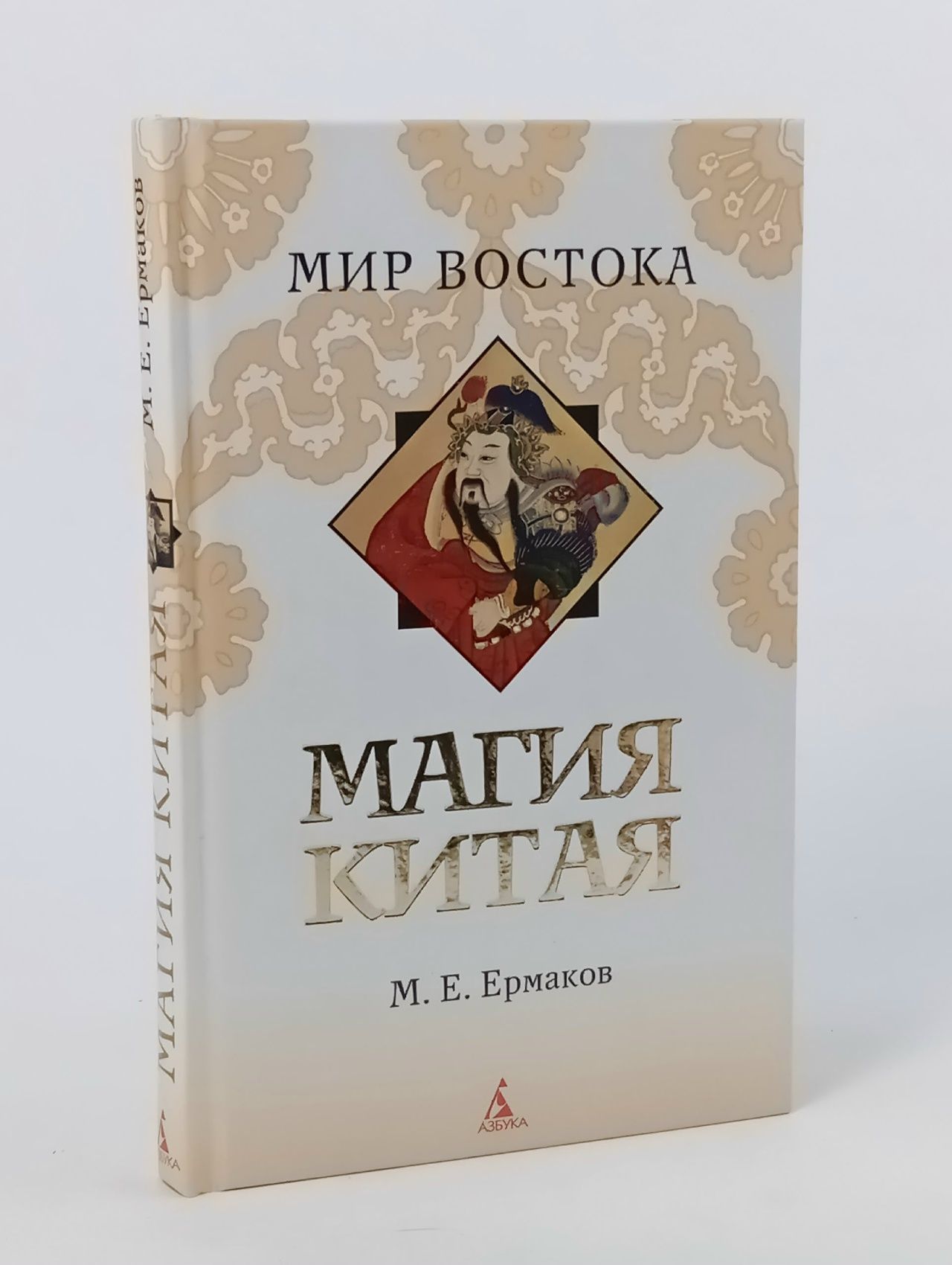 Обложка: Магия Китая Ермаков Михаил Евгеньевич