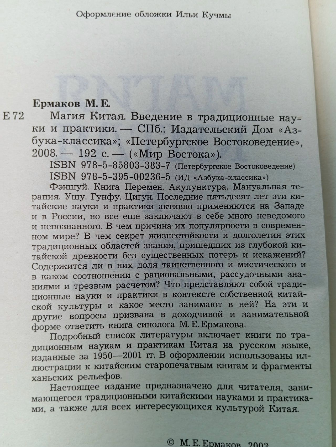 Магия Китая Ермаков Михаил Евгеньевич