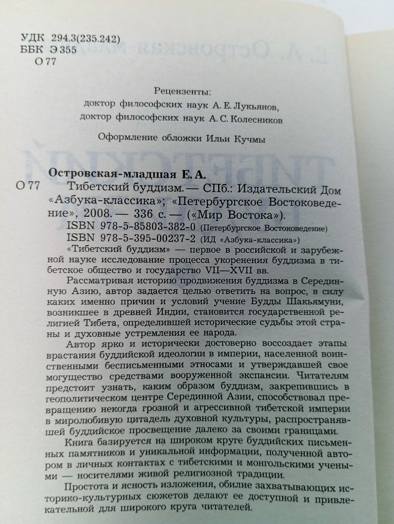 Тибетский буддизм. Островская Елена Александровна