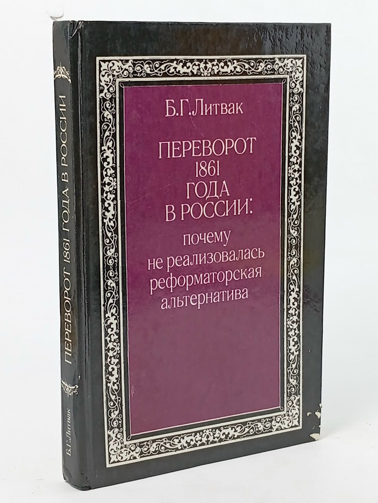 Обложка: Переворот 1861 года в России: почему не реализовалась реформаторская альтернатива Литвак Борис Григорьевич