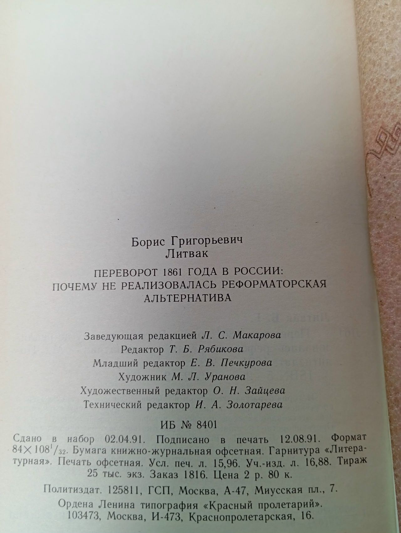 Переворот 1861 года в России: почему не реализовалась реформаторская альтернатива Литвак Борис Григорьевич