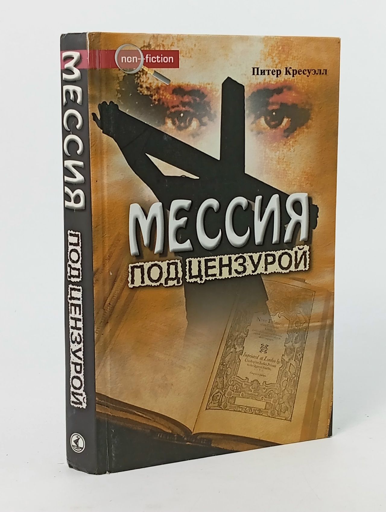 Обложка: Мессия под цензурой. 2007г Кресуэлл Питер