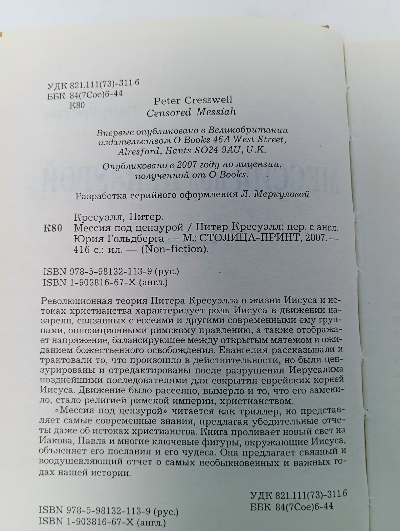 Мессия под цензурой. 2007г Кресуэлл Питер