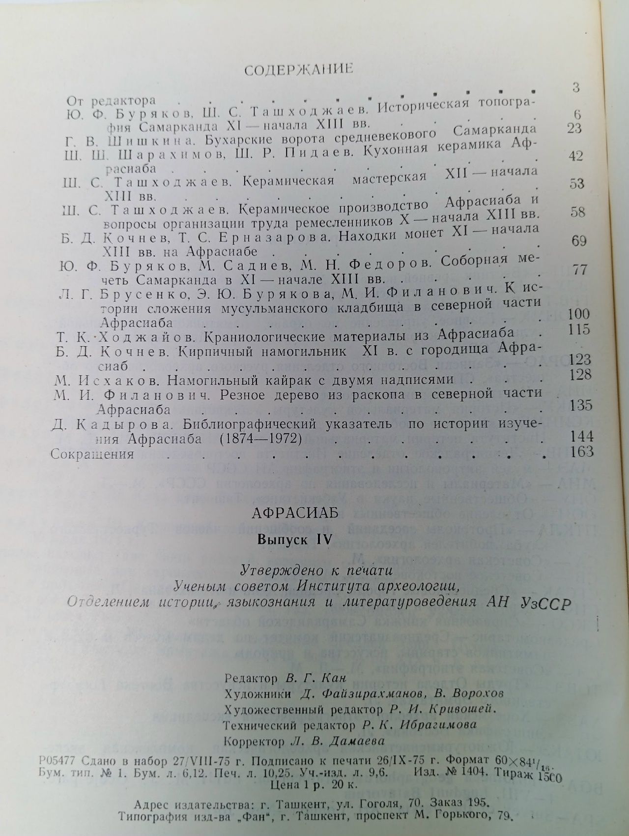 Афрасиаб. Материалы Афрасиабской археологической комплексной экспедиции. Сборник статей
