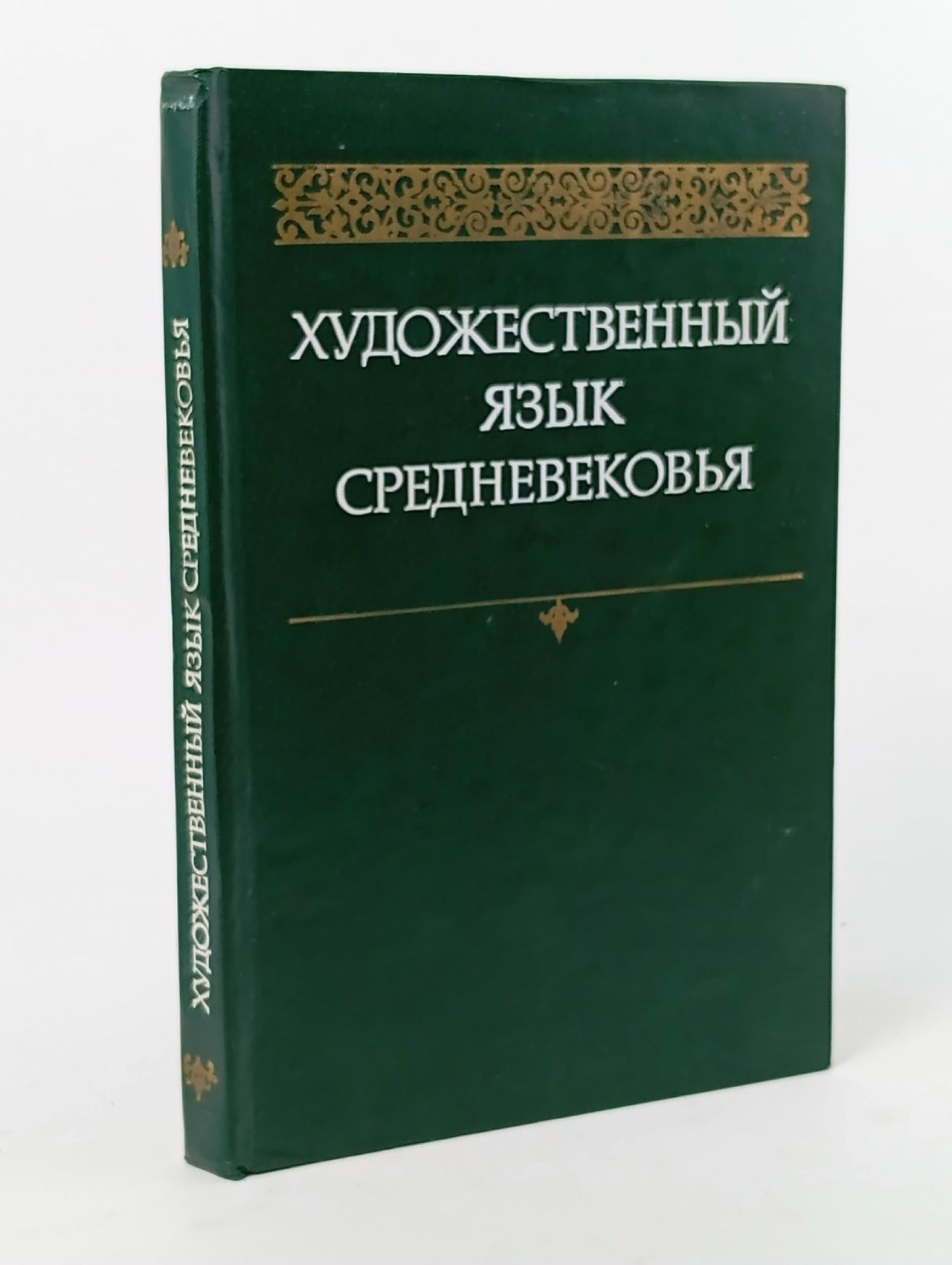 Обложка: Художественный язык Средневековья