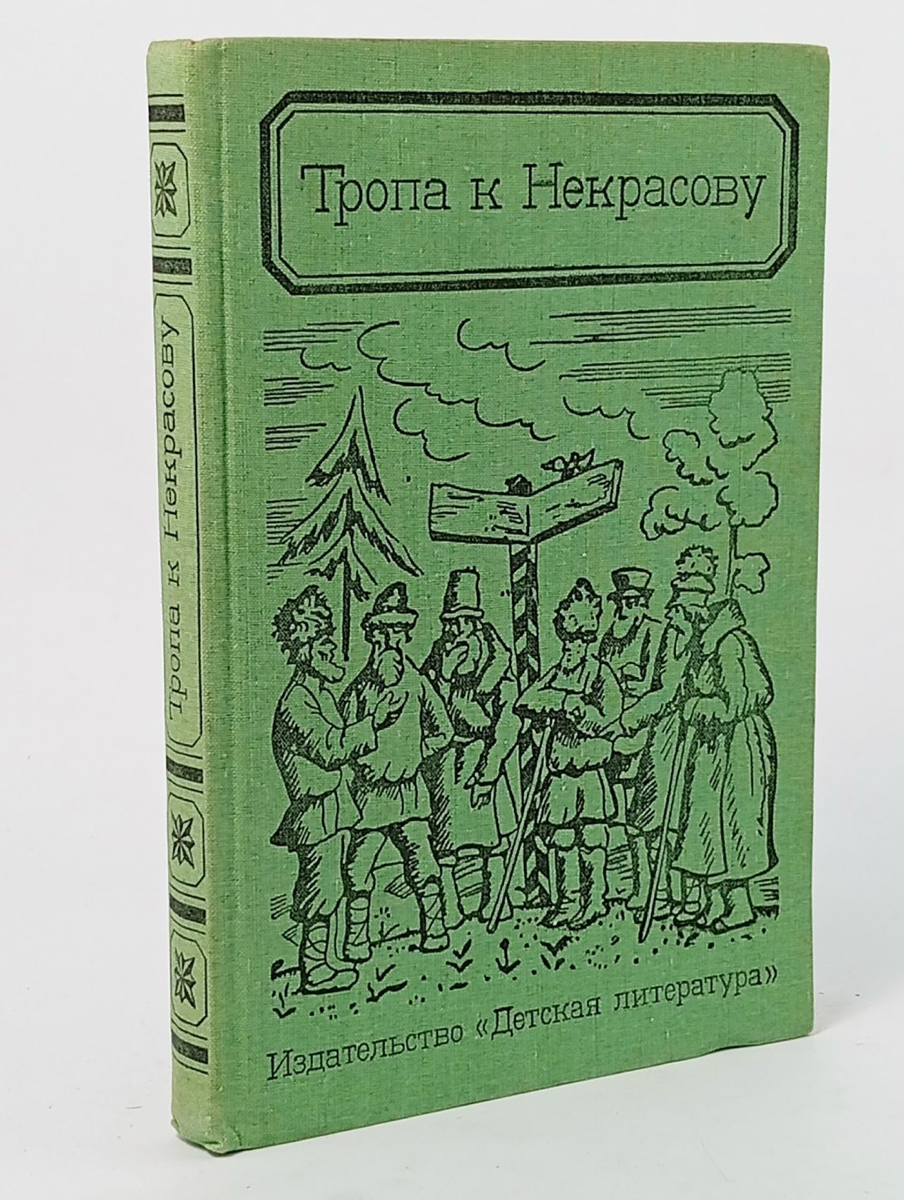 Обложка: Тропа к Некрасову Якушин Николай Иванович