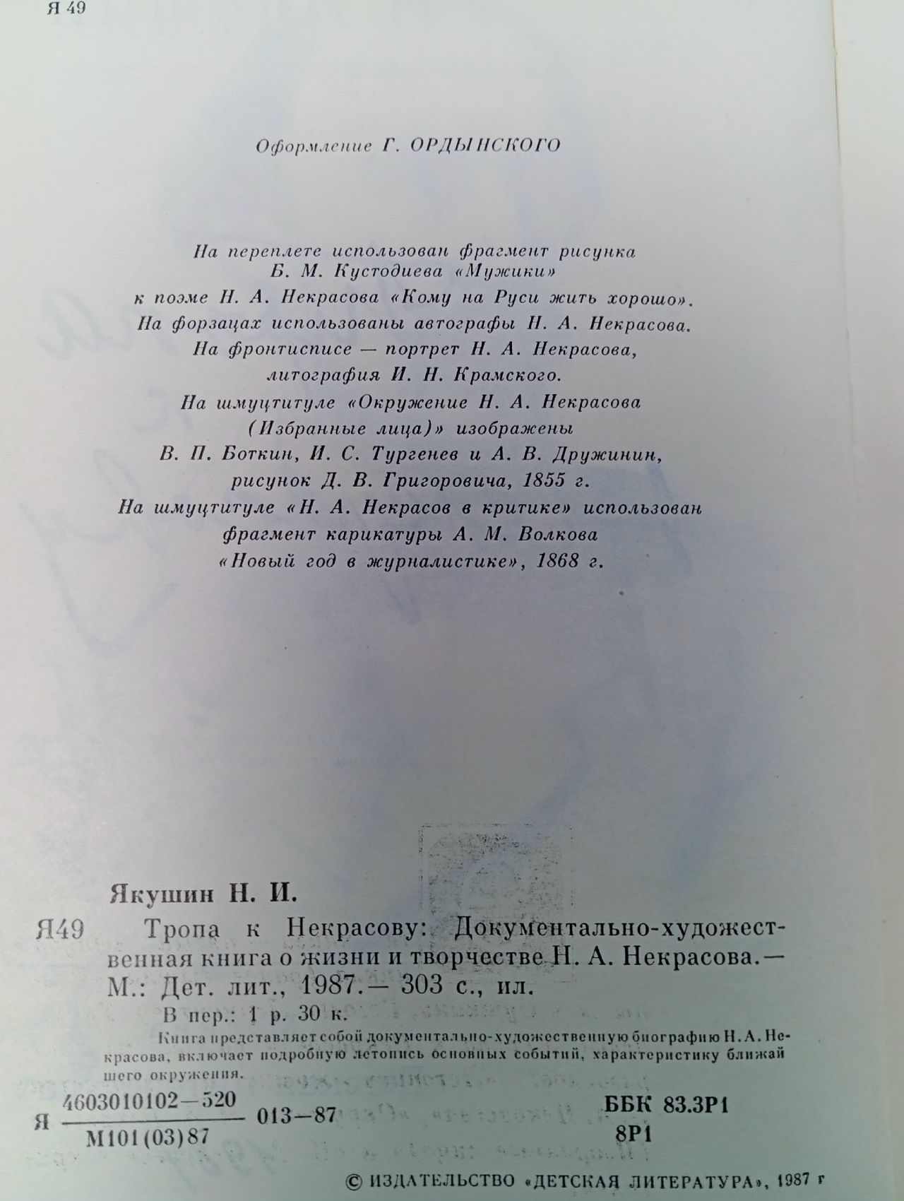 Тропа к Некрасову Якушин Николай Иванович