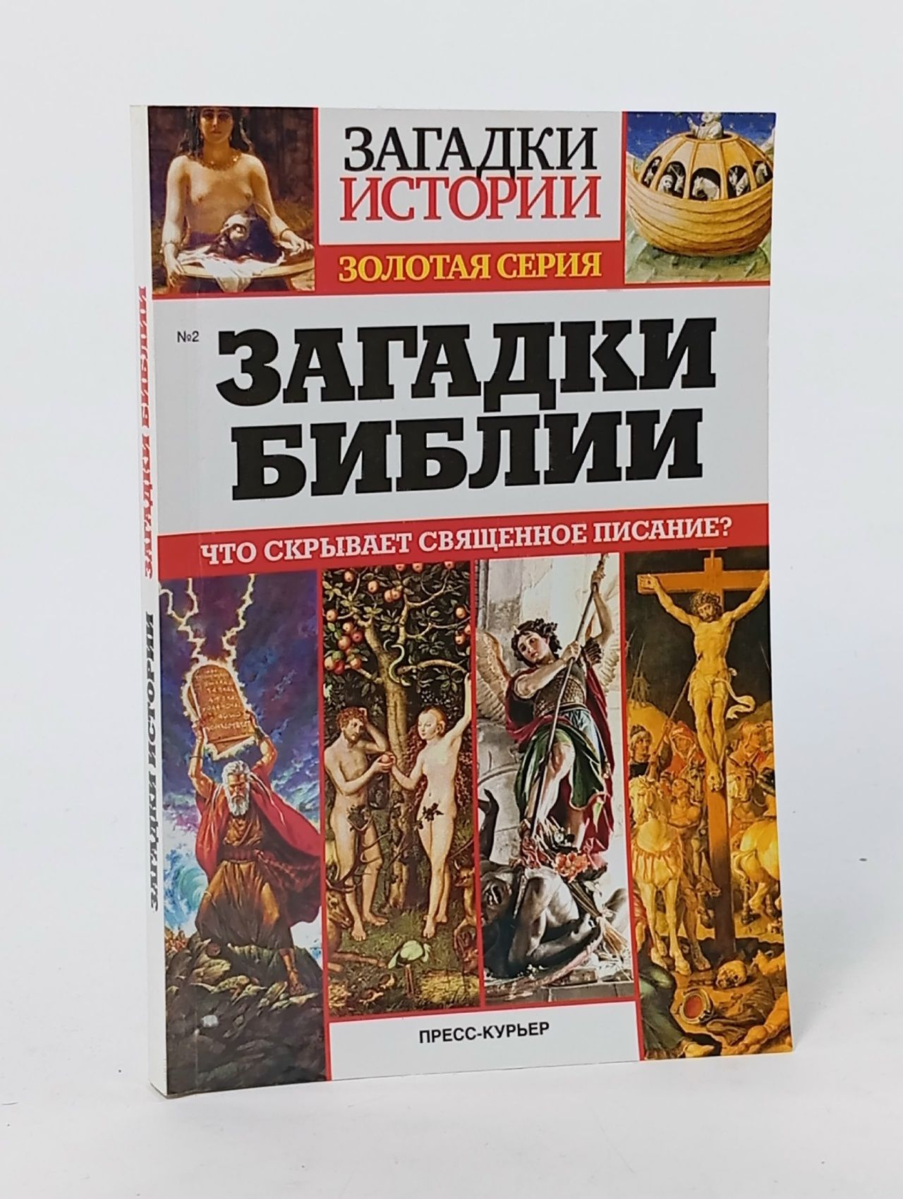 Обложка: Загадки библии