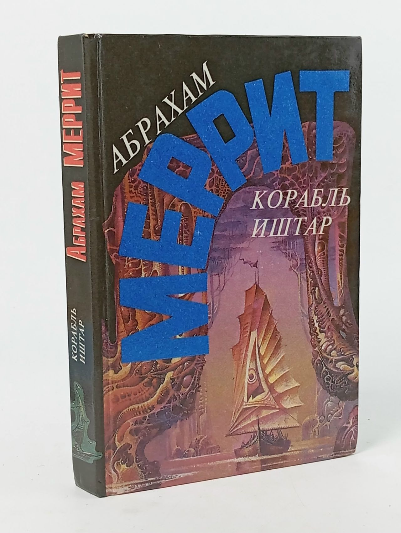 Обложка: Абрахам Меррит. Собрание сочинений в 5 томах. Том 3. Корабль Иштар