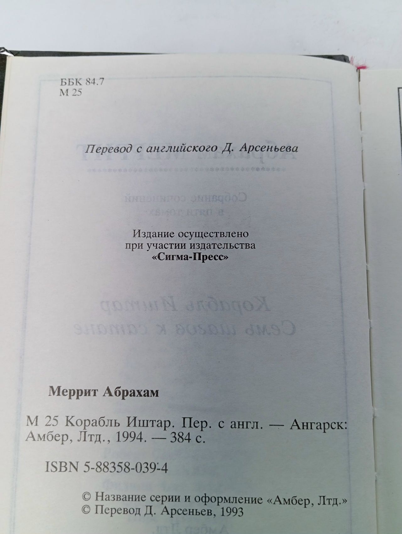 Абрахам Меррит. Собрание сочинений в 5 томах. Том 3. Корабль Иштар