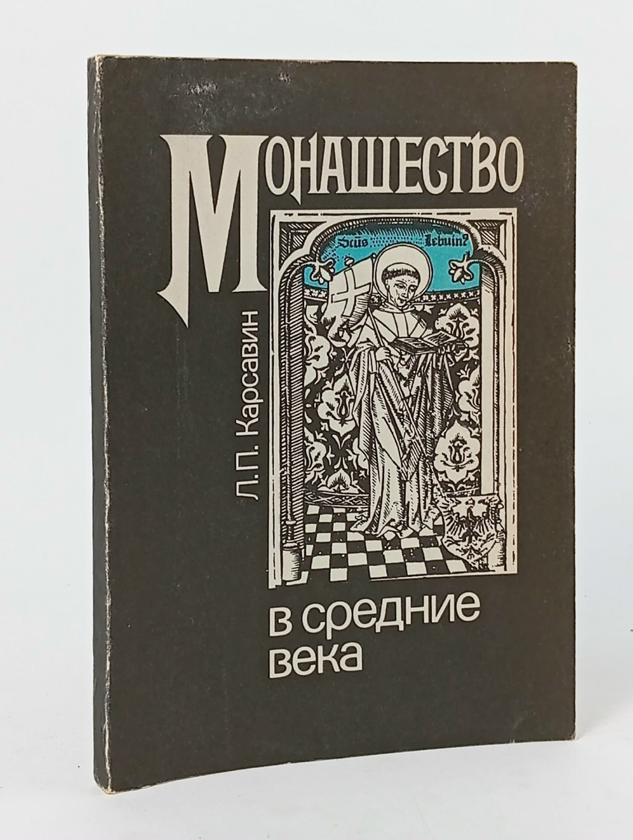 Обложка: Монашество в средние века Карсавин Лев Платонович