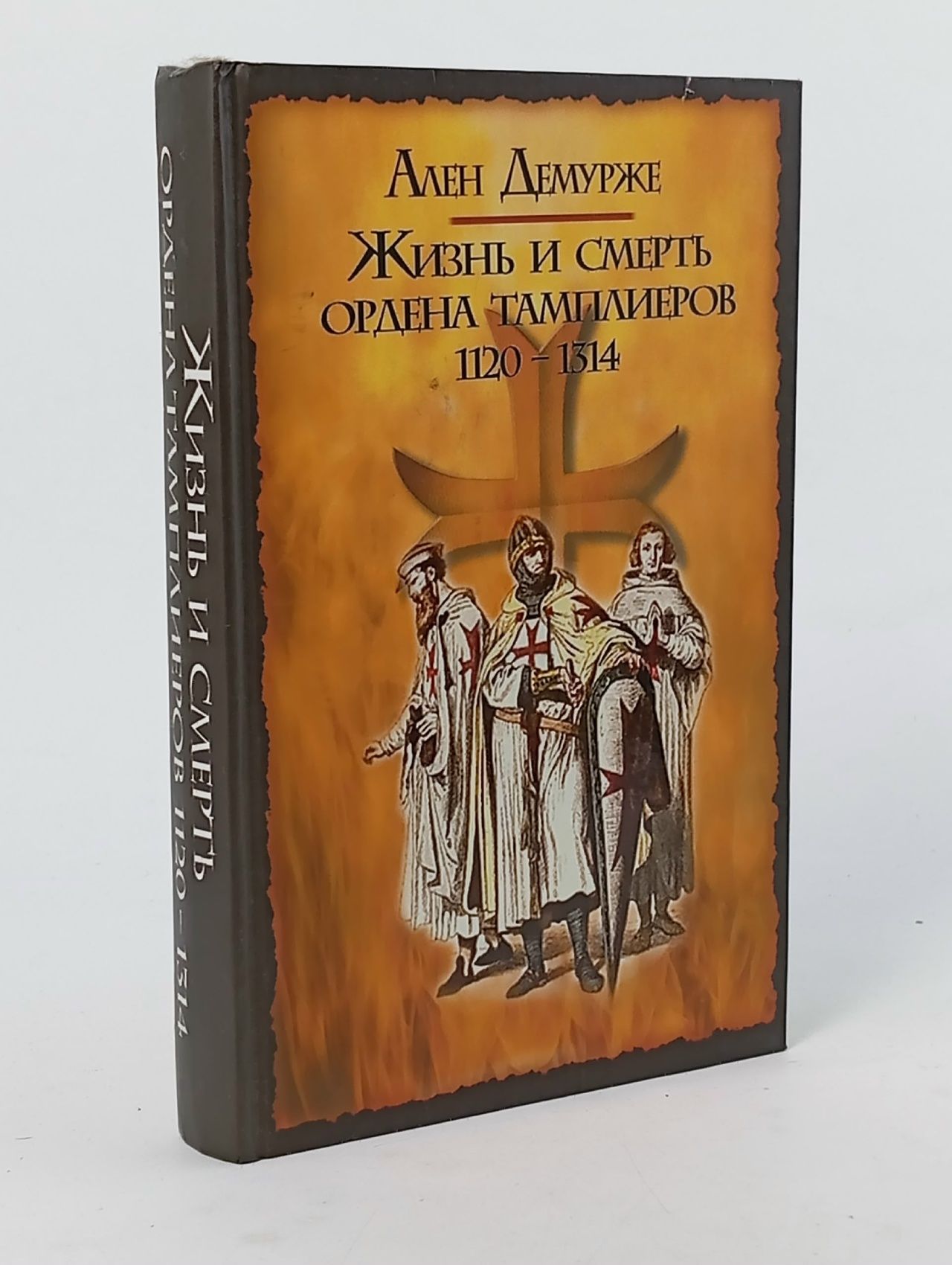 Обложка: Жизнь и смерть ордена тамплиеров. 1120-1314