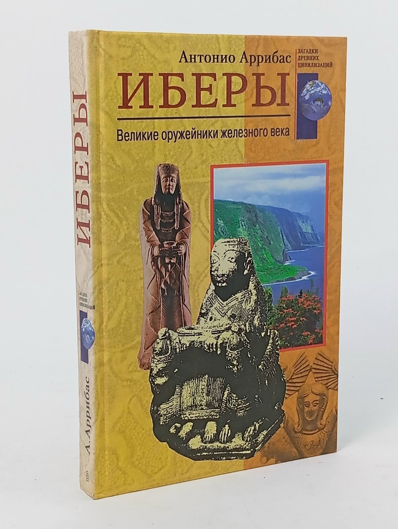 Обложка: Иберы. Великие оружейники железного века Аррибас Антонио