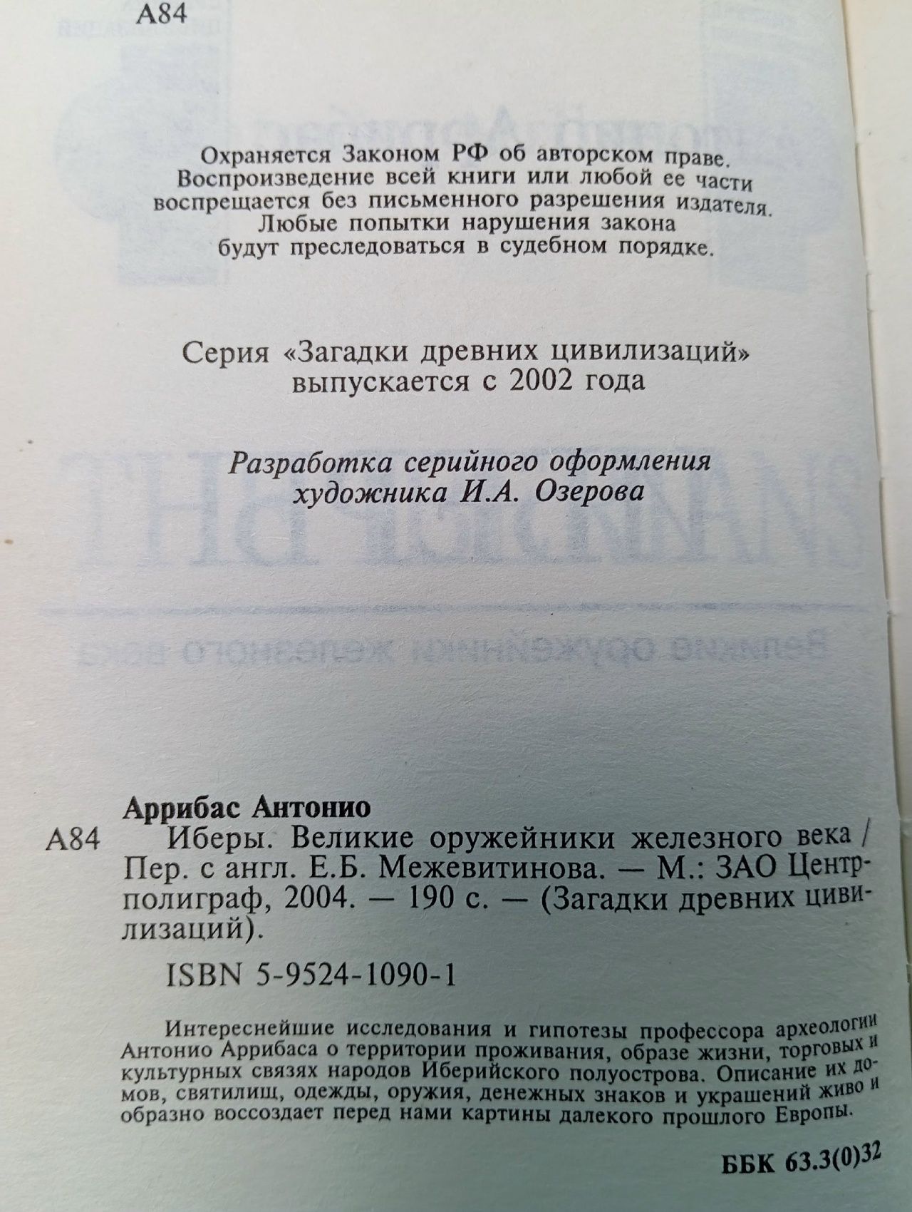 Иберы. Великие оружейники железного века Аррибас Антонио