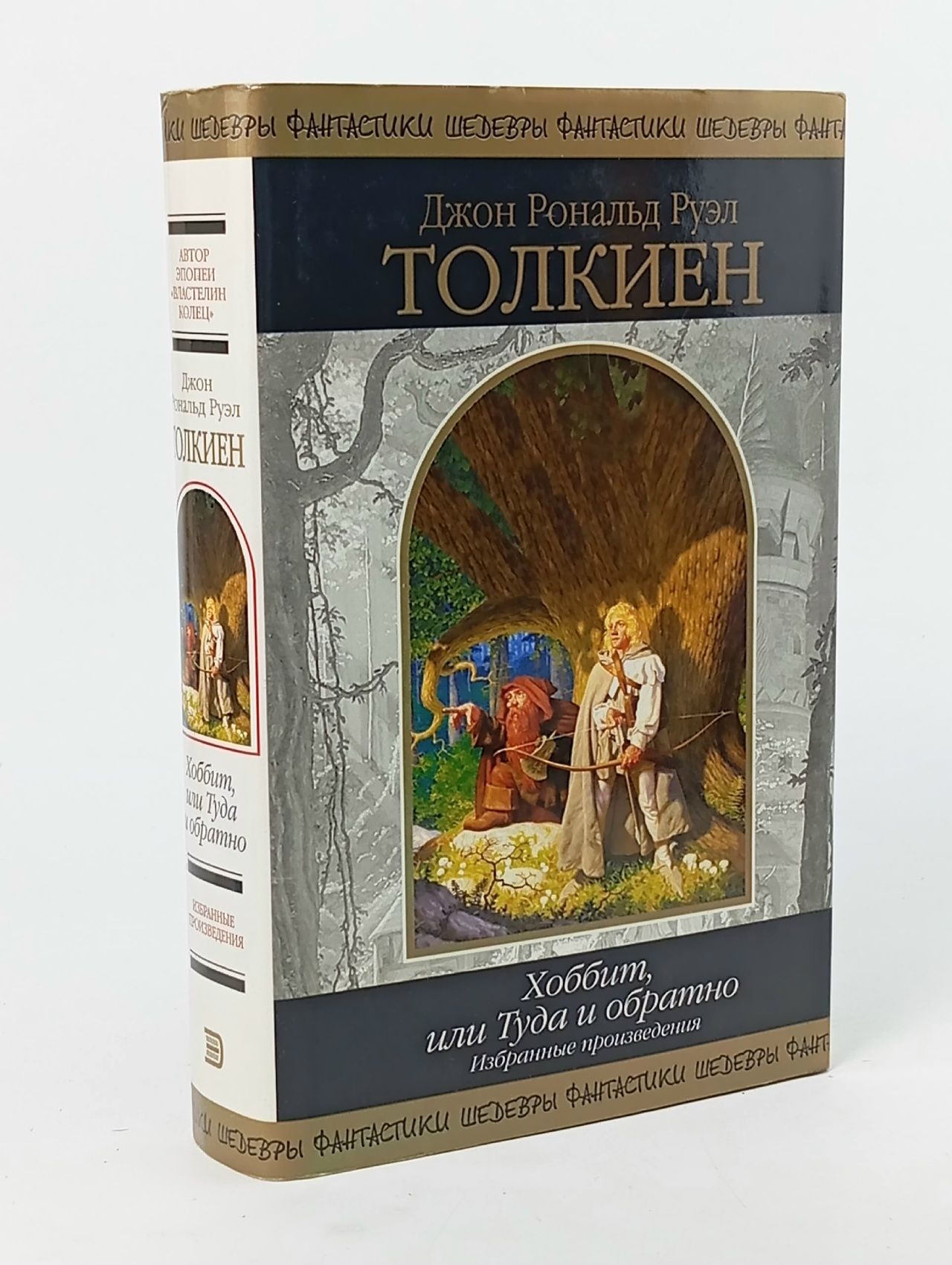 Обложка: Толкин Дж. Р. Р. Хоббит, или Туда и обратно. Избранные произведения Толкин Джон Рональд Руэл