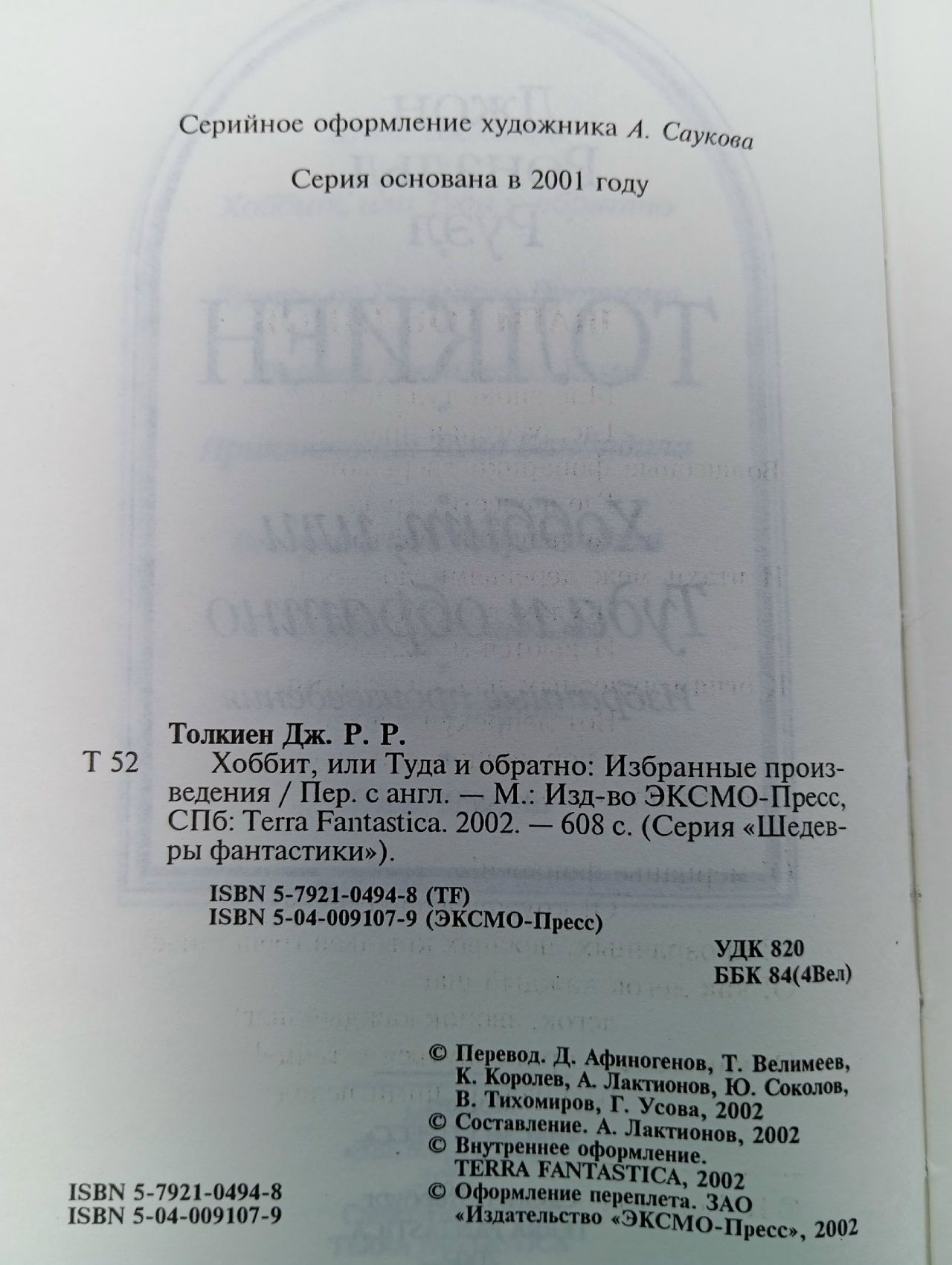 Толкин Дж. Р. Р. Хоббит, или Туда и обратно. Избранные произведения Толкин Джон Рональд Руэл