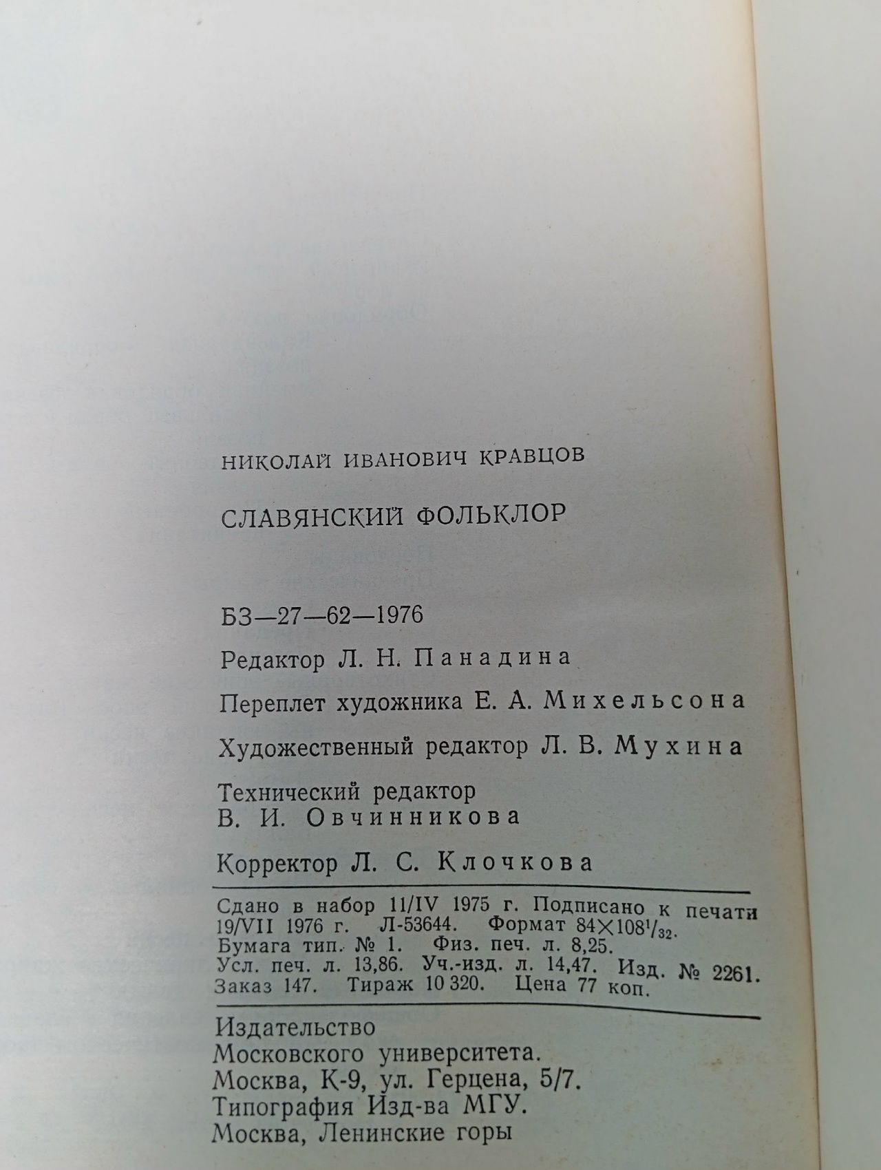Славянский фольклор Кравцов Н. И.