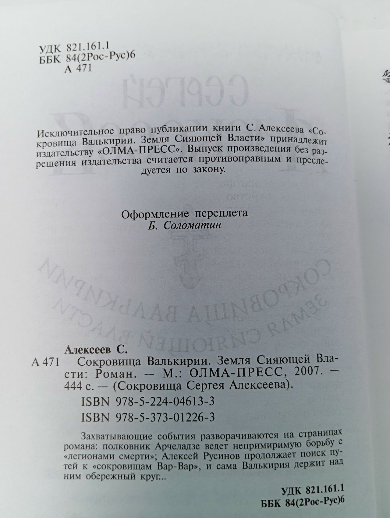 Сокровища Валькирии. Страга Севера Алексеев Сергей Трофимович