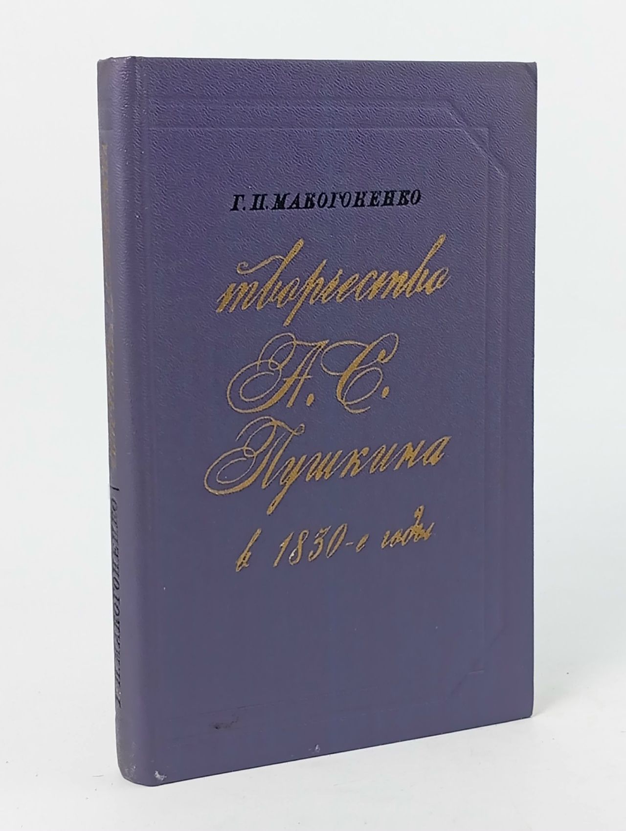 Обложка: Творчество А.С. Пушкина в 1830-е годы (1830-1833)