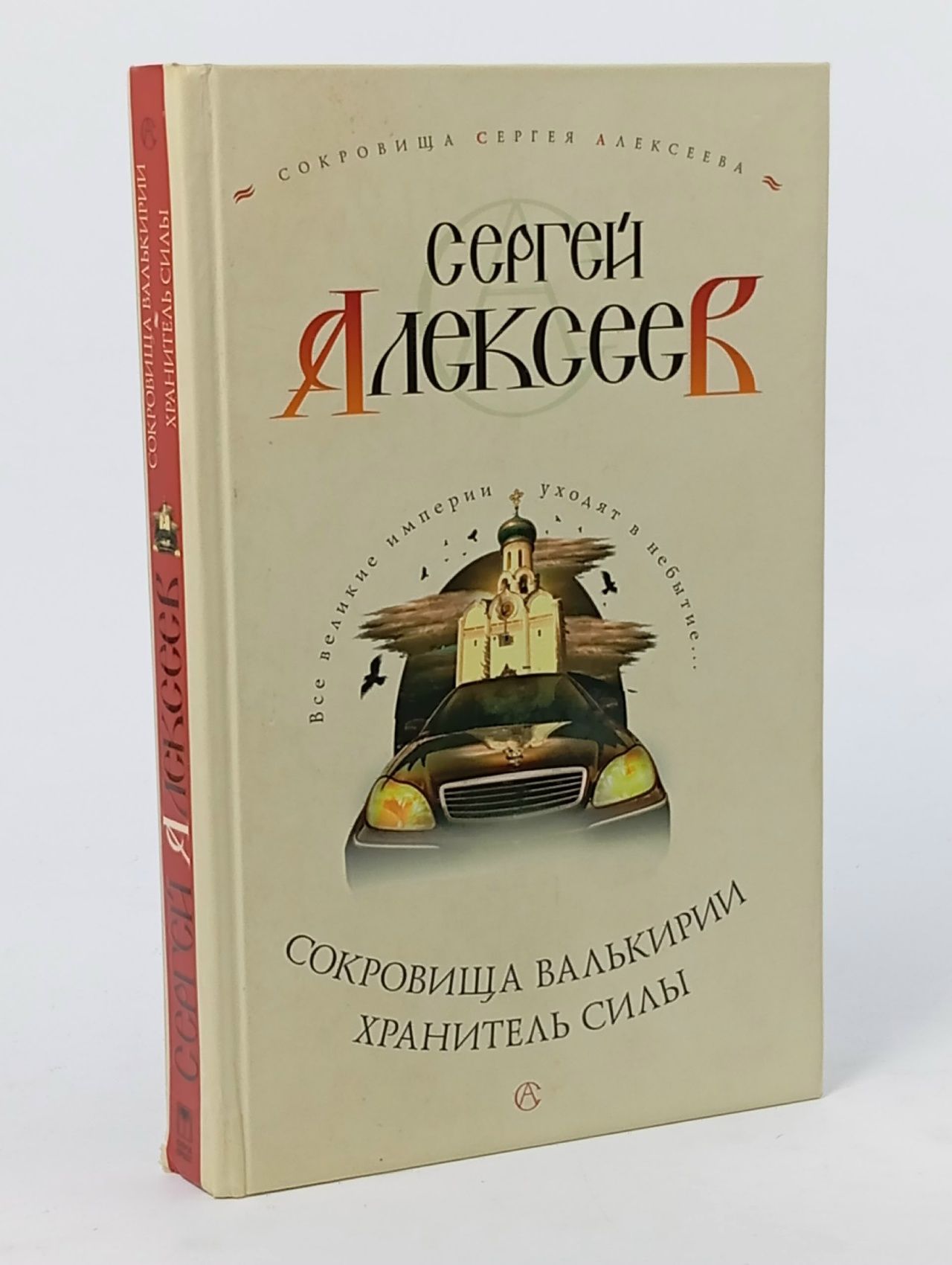Обложка: Сокровища Валькирии. Хранитель Силы Алексеев Сергей Трофимович