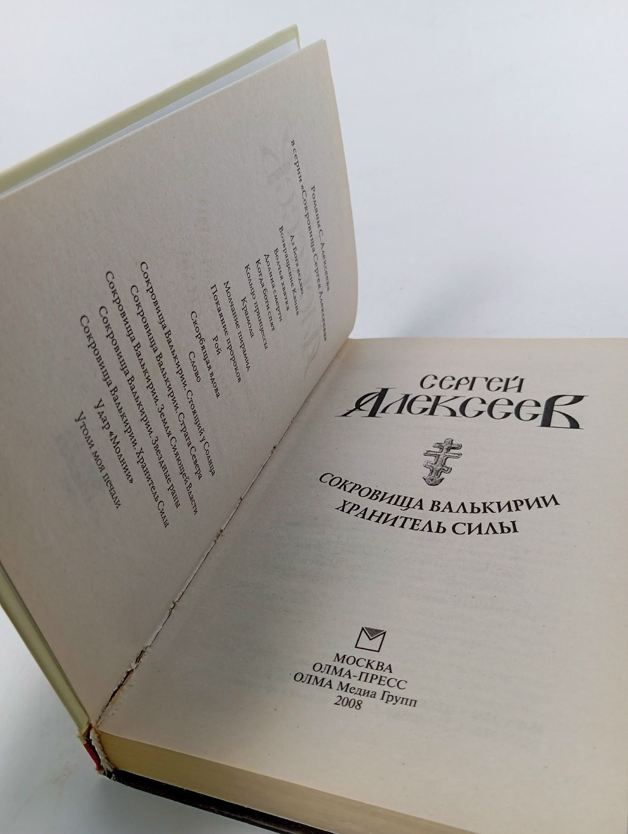 Сокровища Валькирии. Хранитель Силы Алексеев Сергей Трофимович