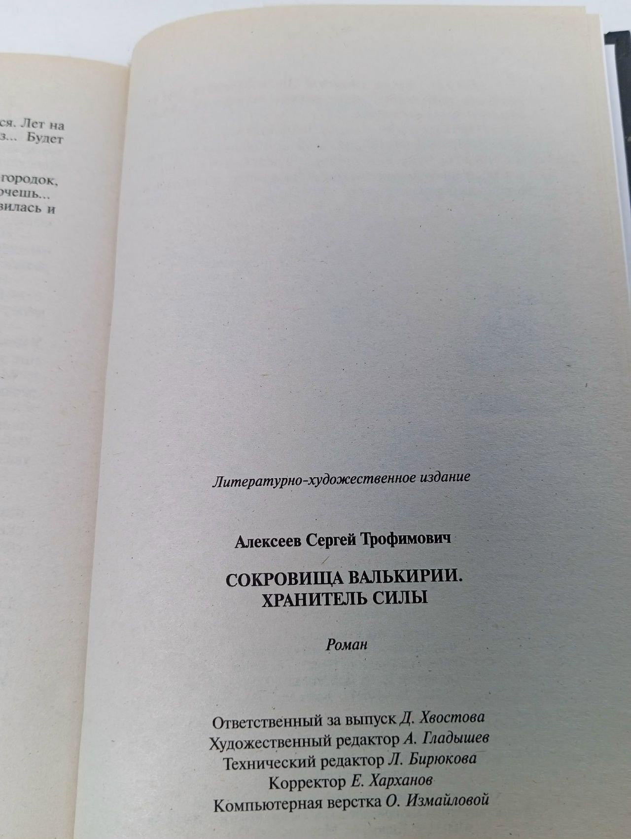 Сокровища Валькирии. Хранитель Силы Алексеев Сергей Трофимович