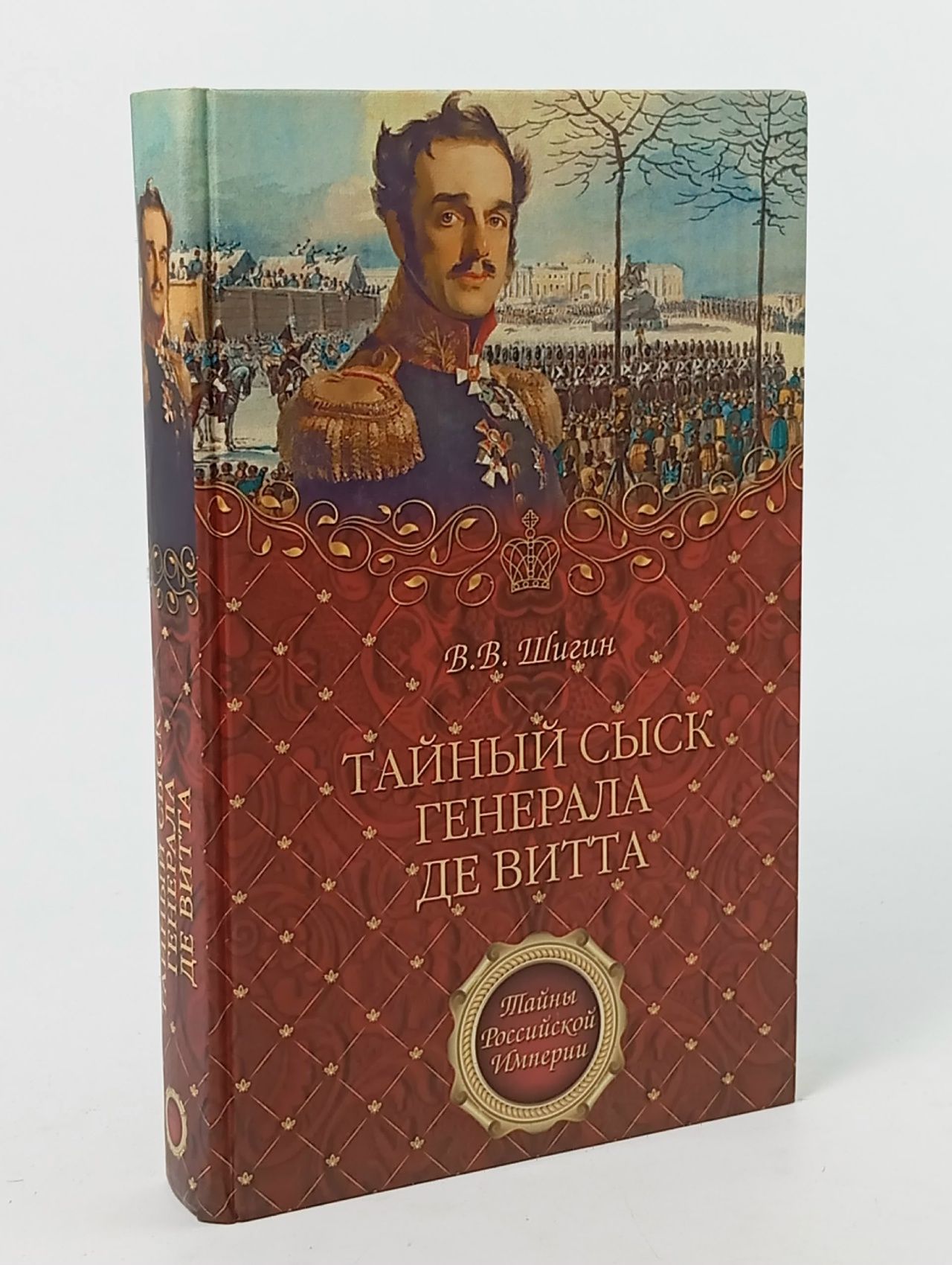 Обложка: Тайный сыск генерала де Витта Шигин Владимир Виленович
