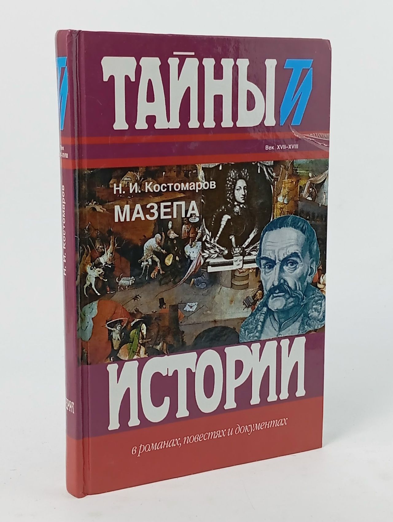 Обложка: Тайны истории в романах, повестях и документах. Мазепа Костомаров Николай Иванович