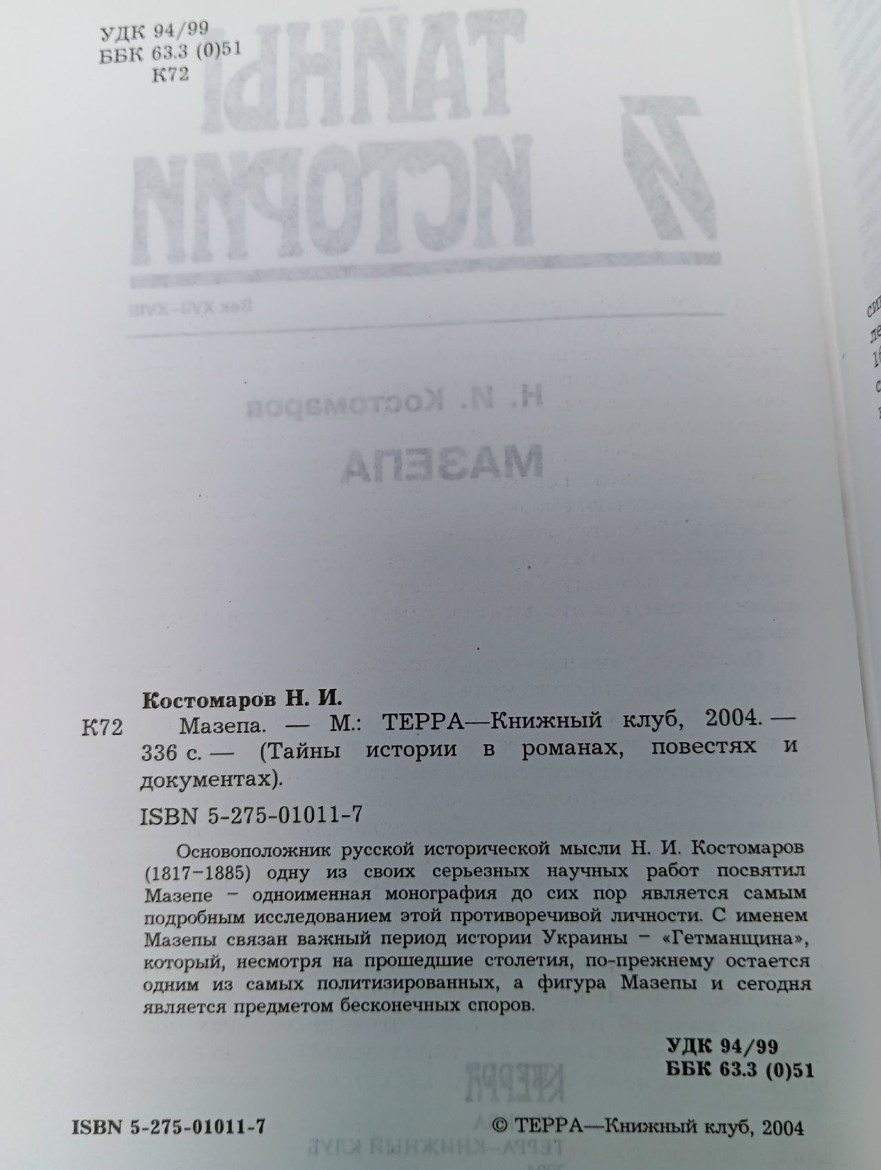 Тайны истории в романах, повестях и документах. Мазепа Костомаров Николай Иванович