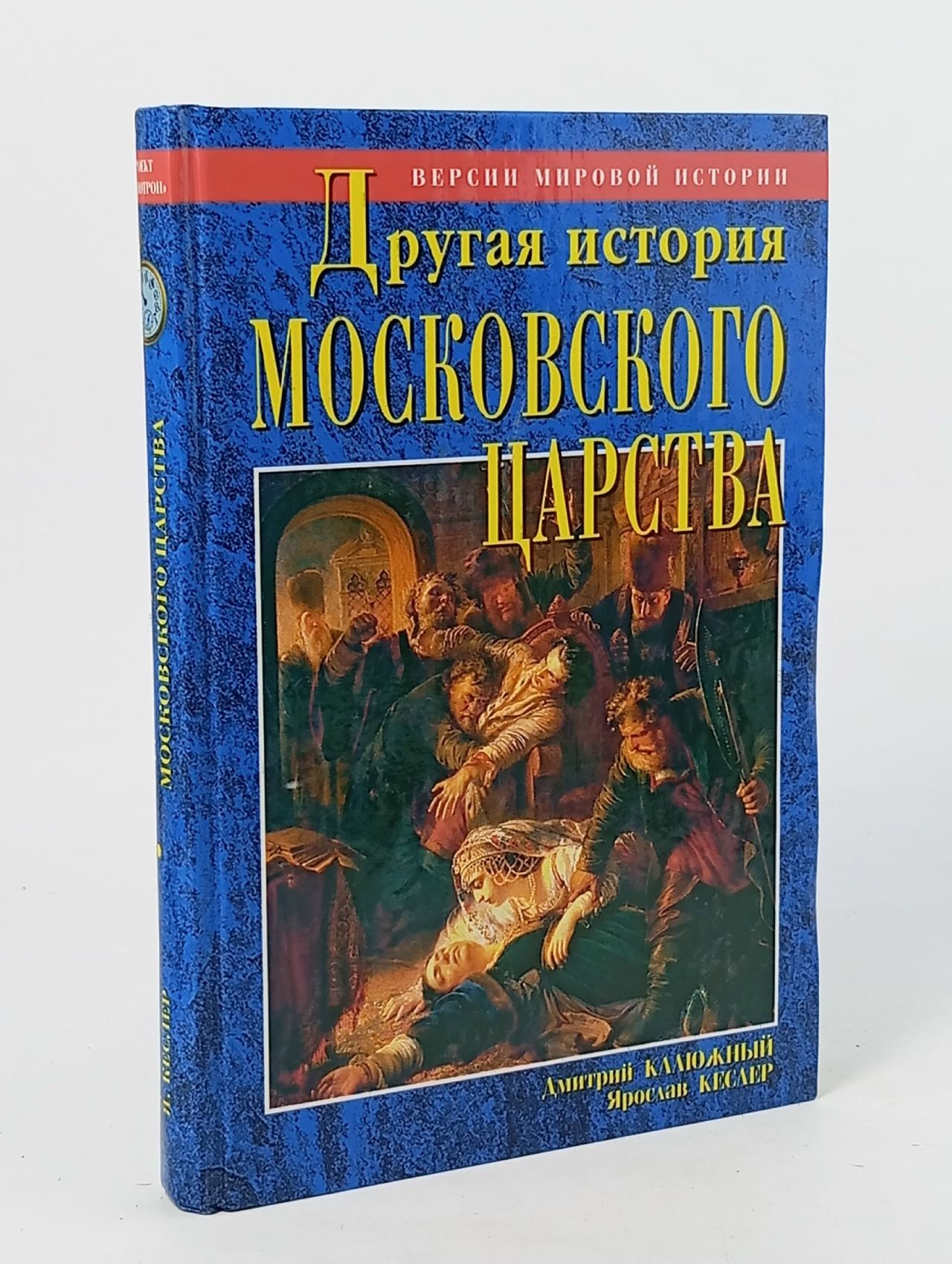 Обложка: Другая история московского царства. От основания Москвы до раскола / Калюжный Дмитрий