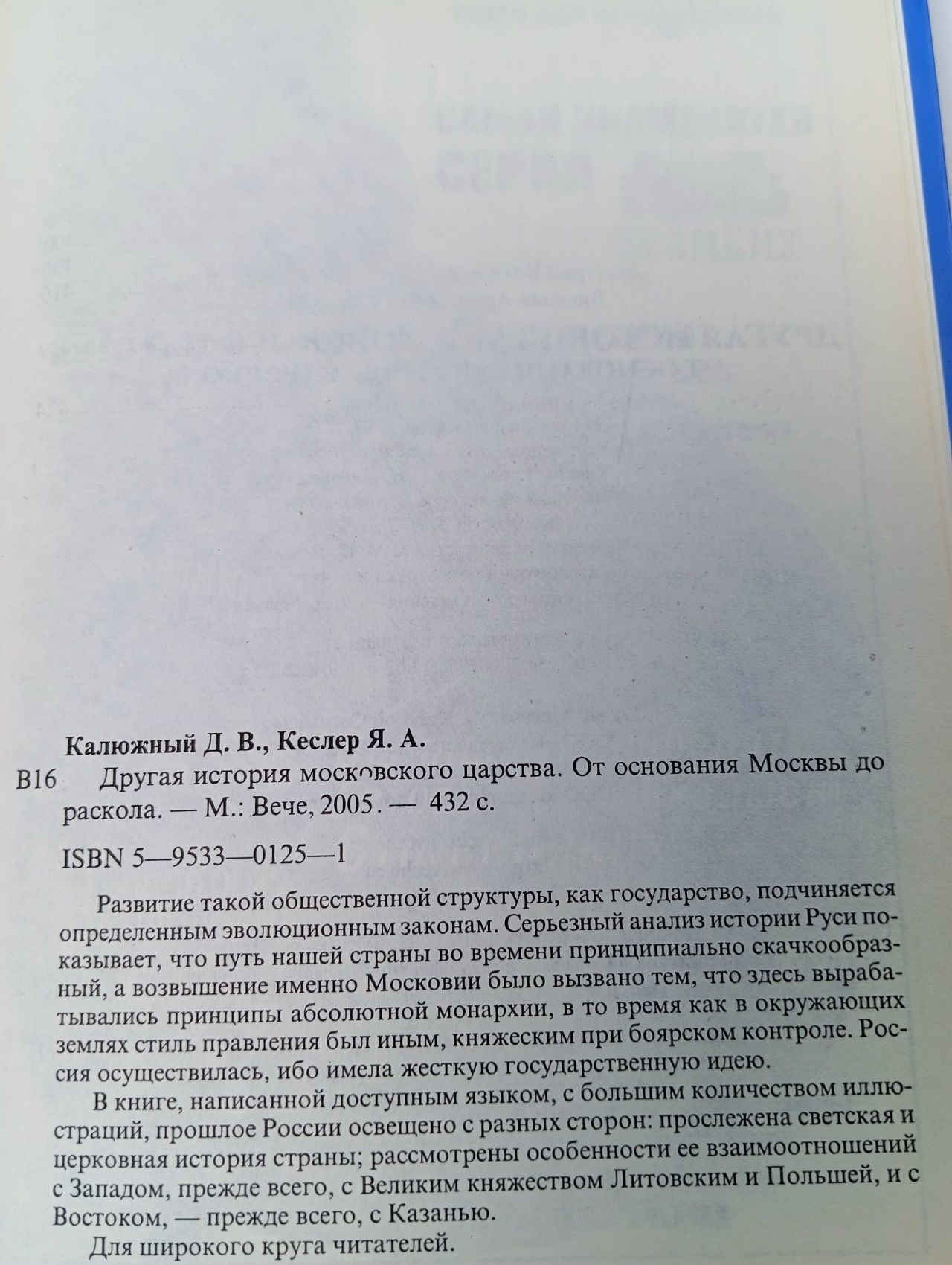 Другая история московского царства. От основания Москвы до раскола / Калюжный Дмитрий