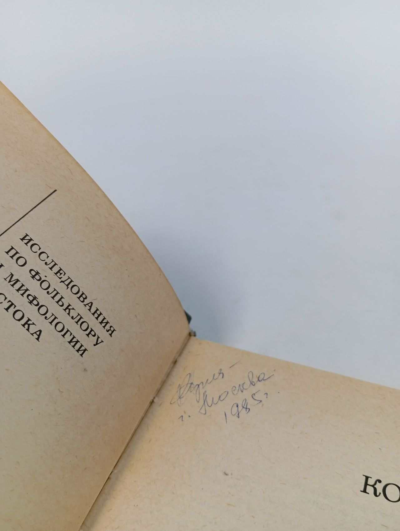 Исследования по фольклору и мифологии Востока. Архаические мифы Востока и Запада Дьяконов Игорь Михайлович