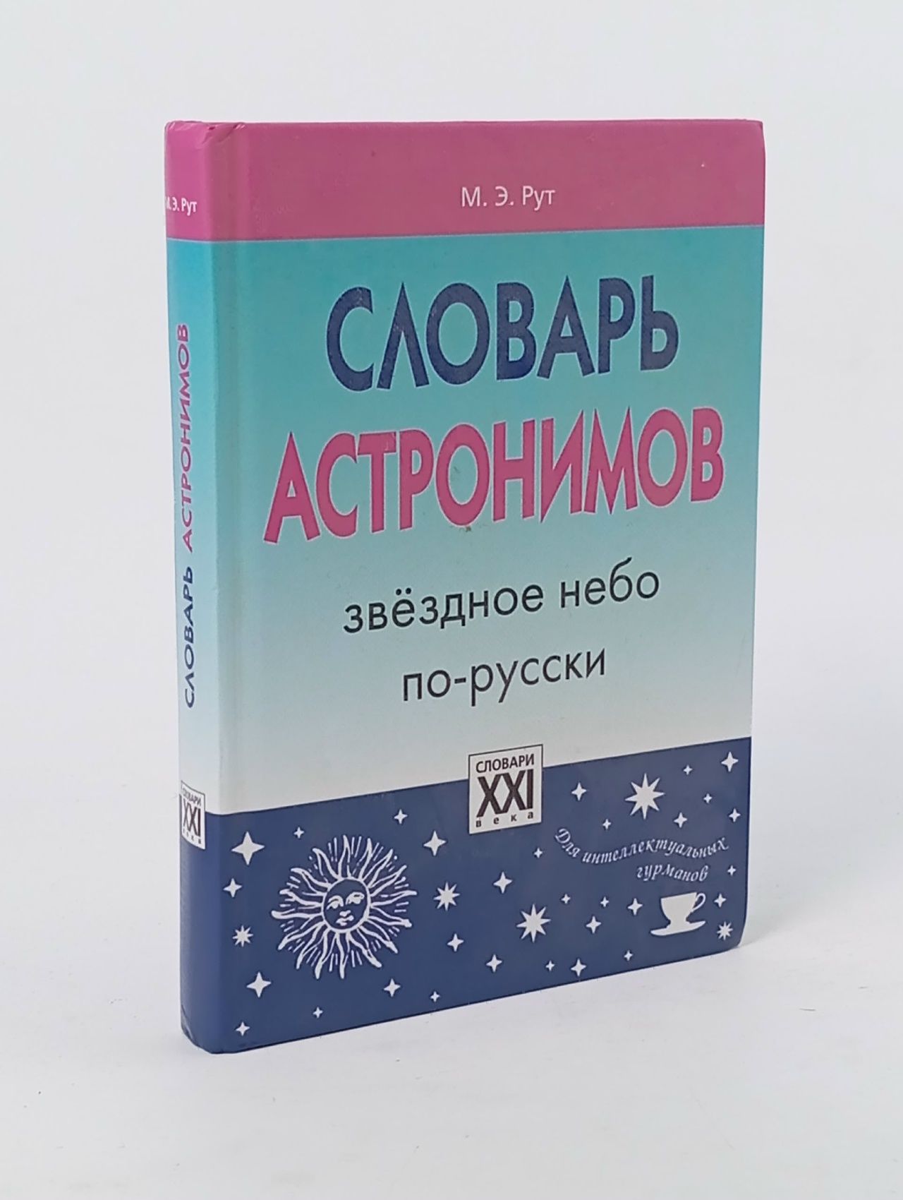 Обложка: Словарь астронимов. Звездное небо по-русски Рут Мария Эдуардовна