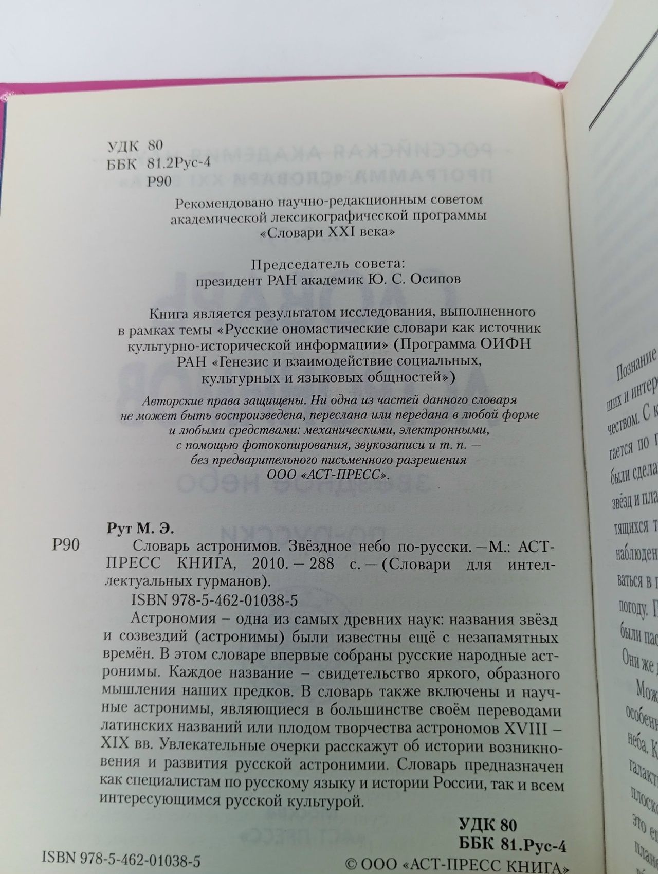 Словарь астронимов. Звездное небо по-русски Рут Мария Эдуардовна