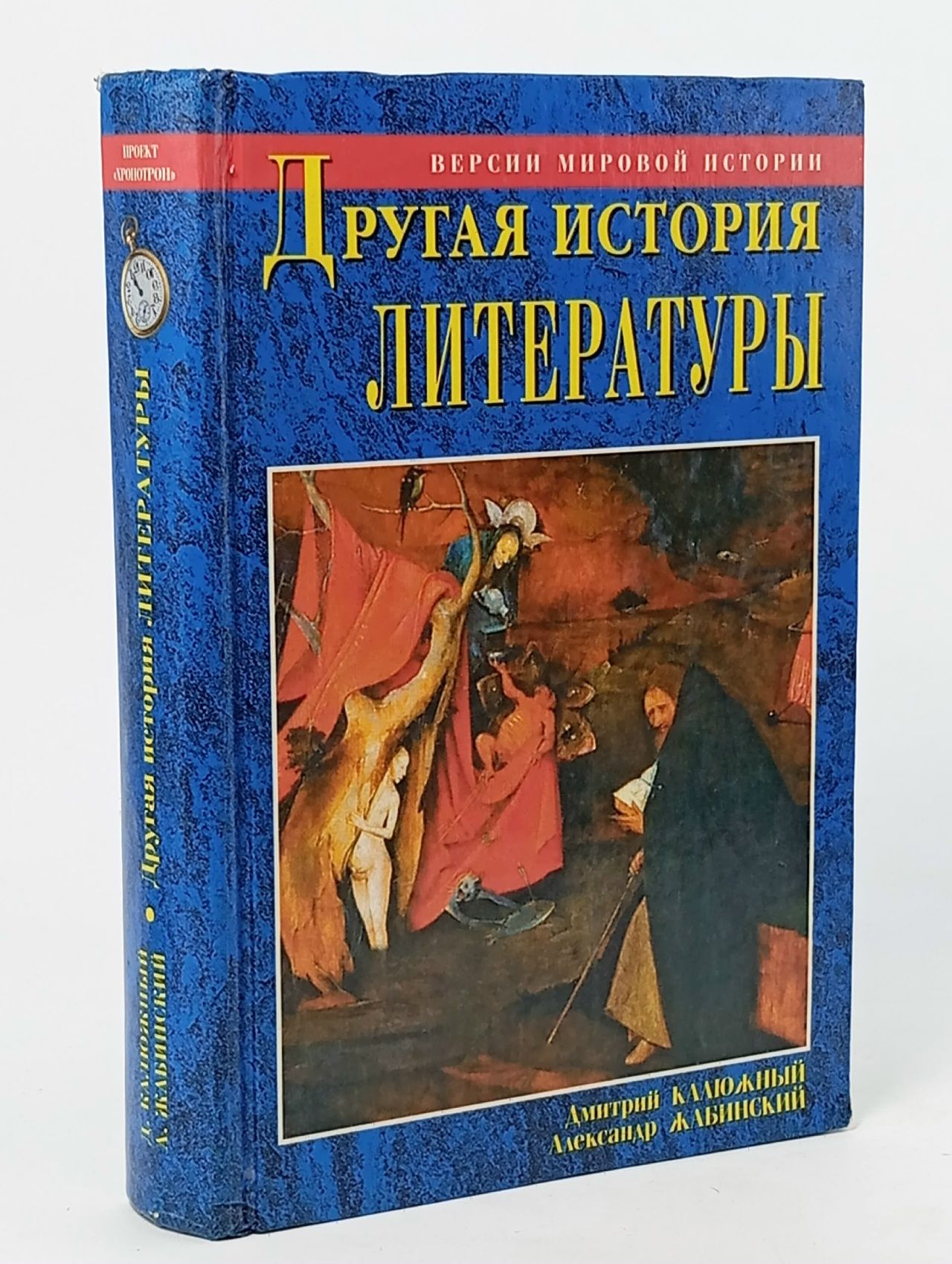 Обложка: Другая история литературы. От самого начала до наших дней