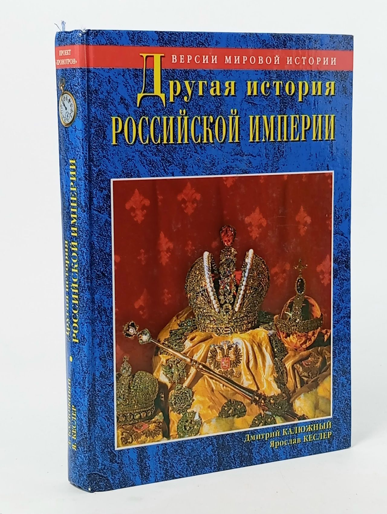Обложка: Другая история Российской Империи. От Петра до Павла Калюжный Дмитрий Витальевич, Кеслер Ярослав Аркадьевич