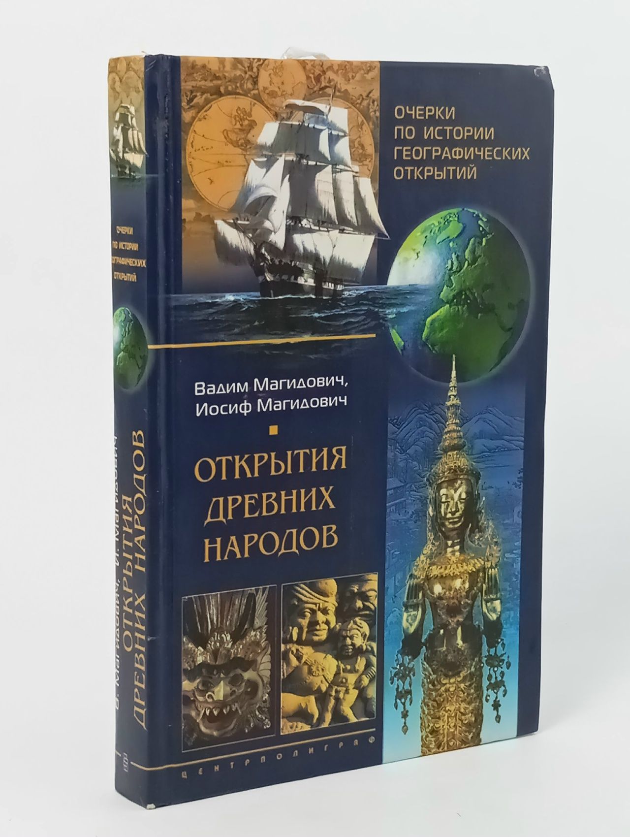 Обложка: Вадим Магидович, Иосиф Магидович. Открытия древних народов