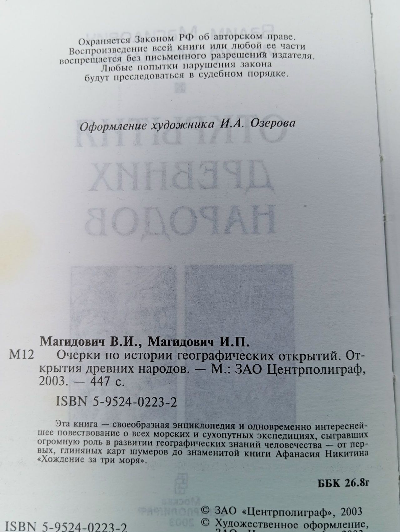 Вадим Магидович, Иосиф Магидович. Открытия древних народов