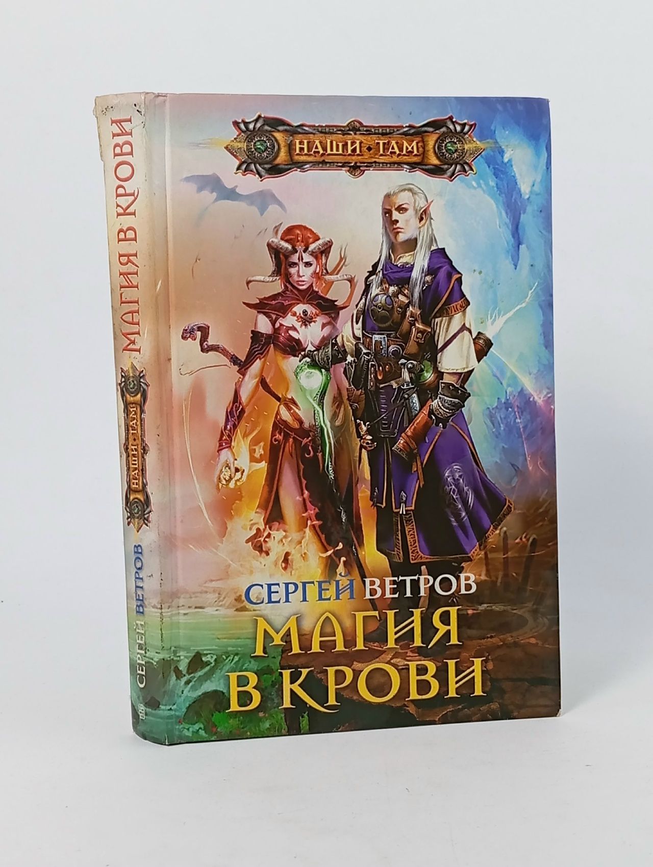 Обложка: Магия в крови Ветров Сергей М.