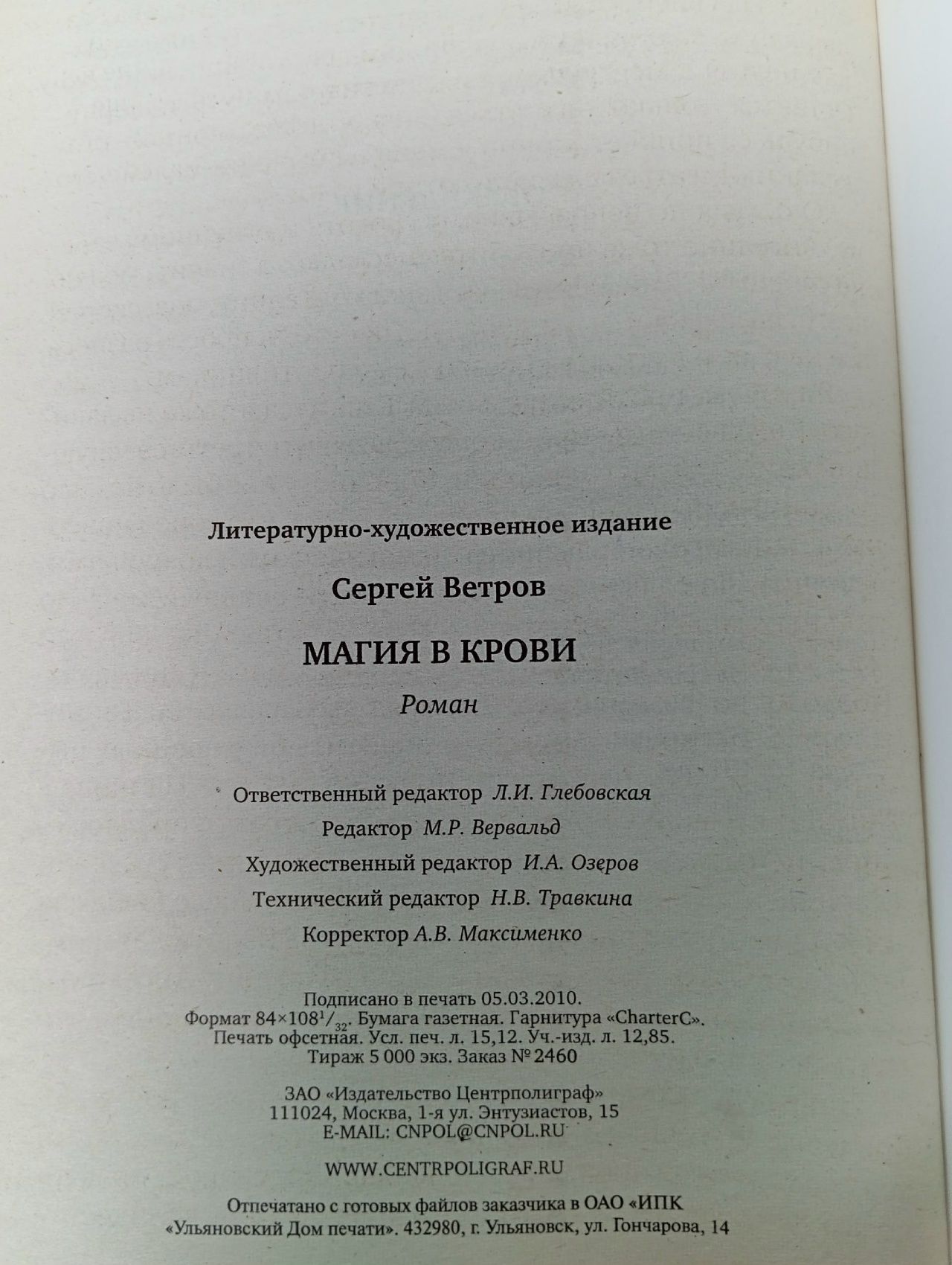 Магия в крови Ветров Сергей М.