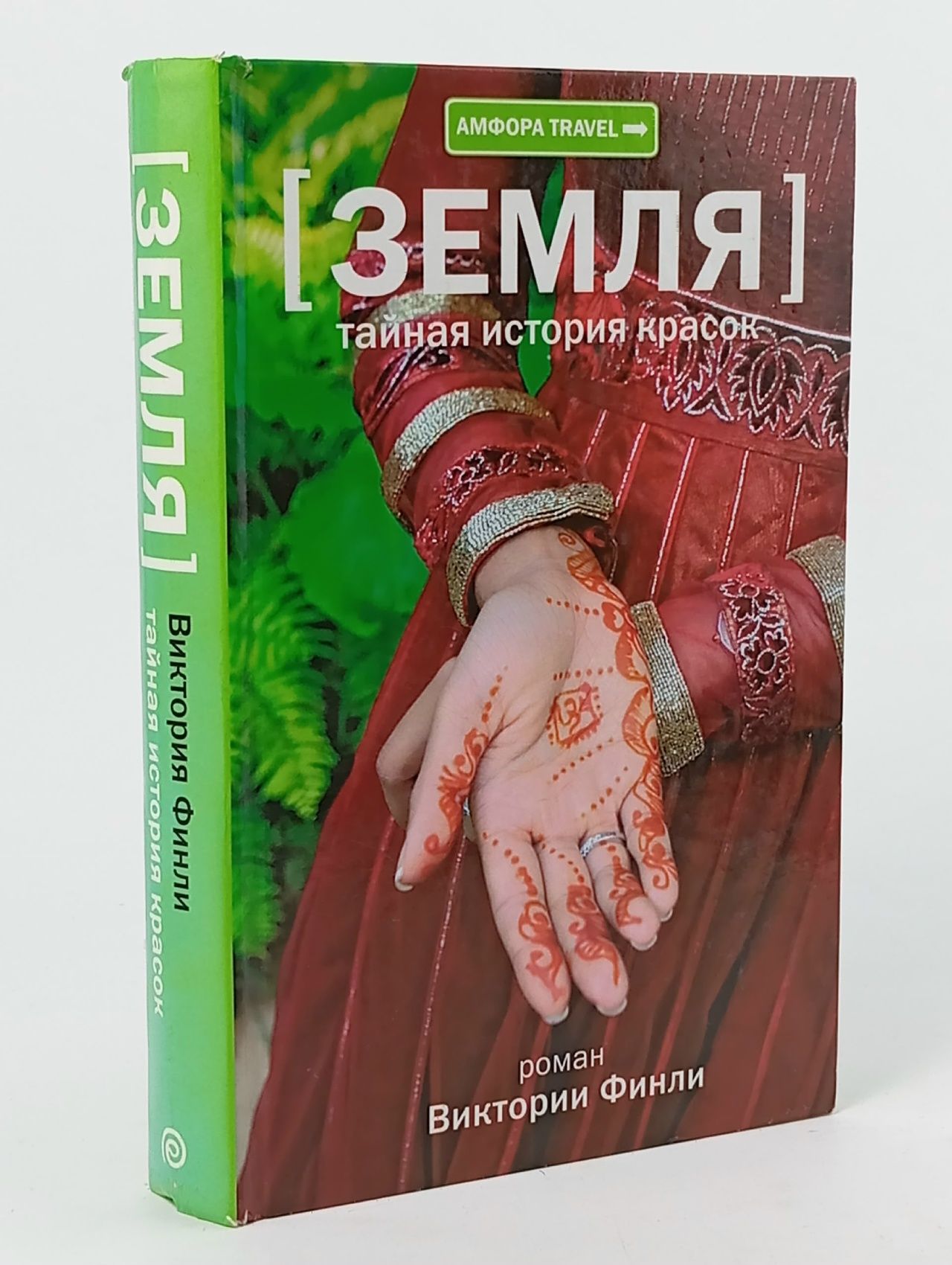 Обложка: Земля. Тайная история красок Финли Виктория Финли Виктория