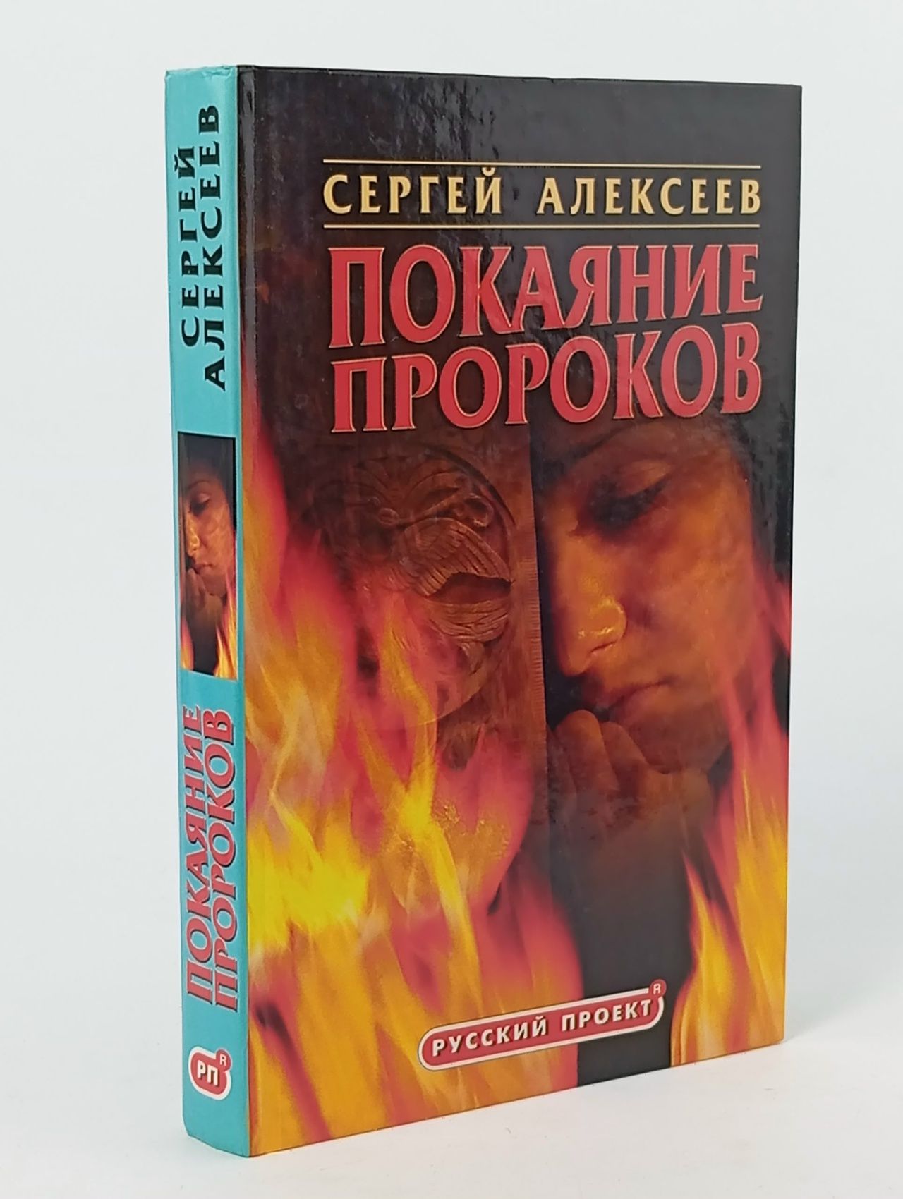 Обложка: Покаяние пророков Алексеев Сергей Трофимович