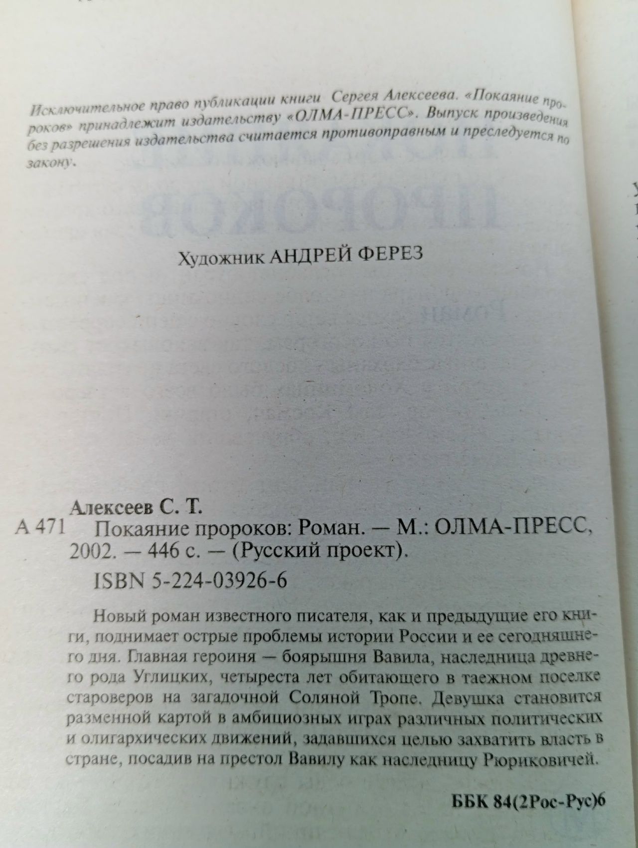 Покаяние пророков Алексеев Сергей Трофимович