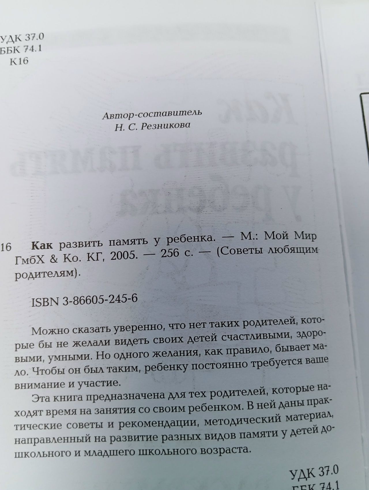 Как развить память у ребенка Резникова Надежда Сергеевна