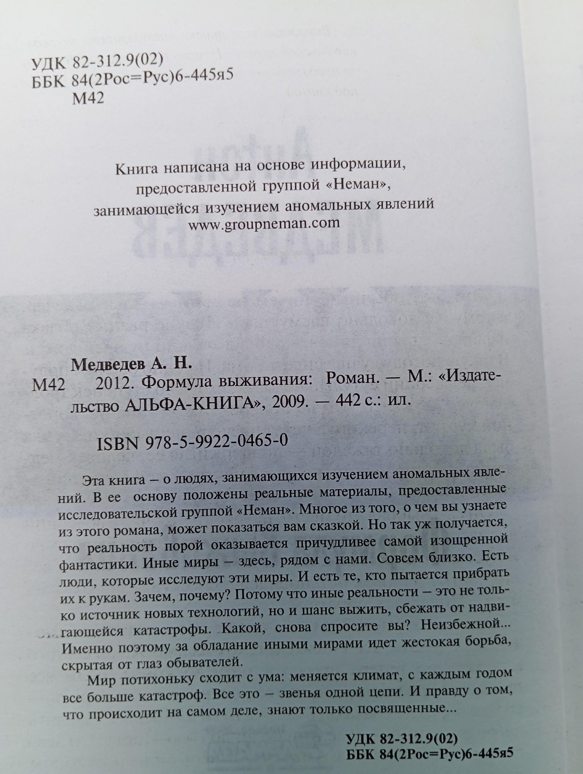 2012. Формула выживания Медведев А.