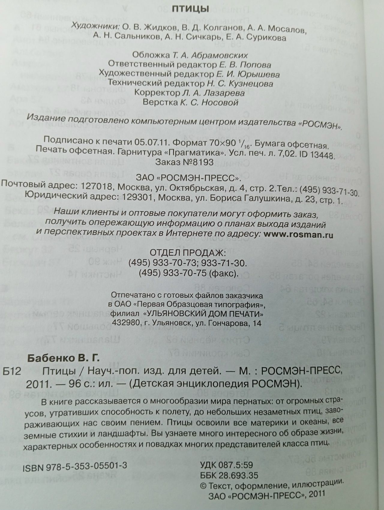 Птицы Бабенко Владимир Григорьевич