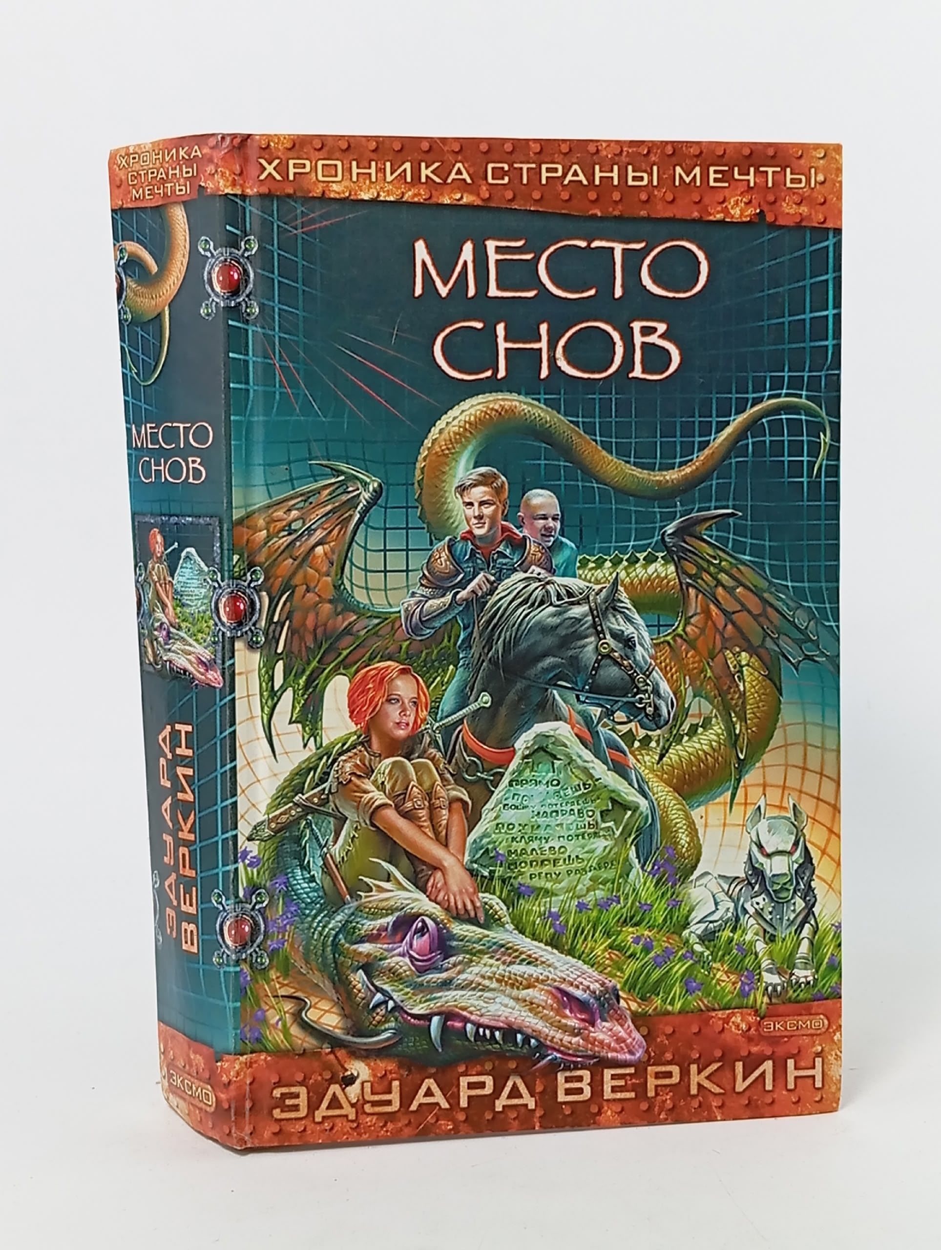 Обложка: Место Снов. Веркин Эдуард Николаевич