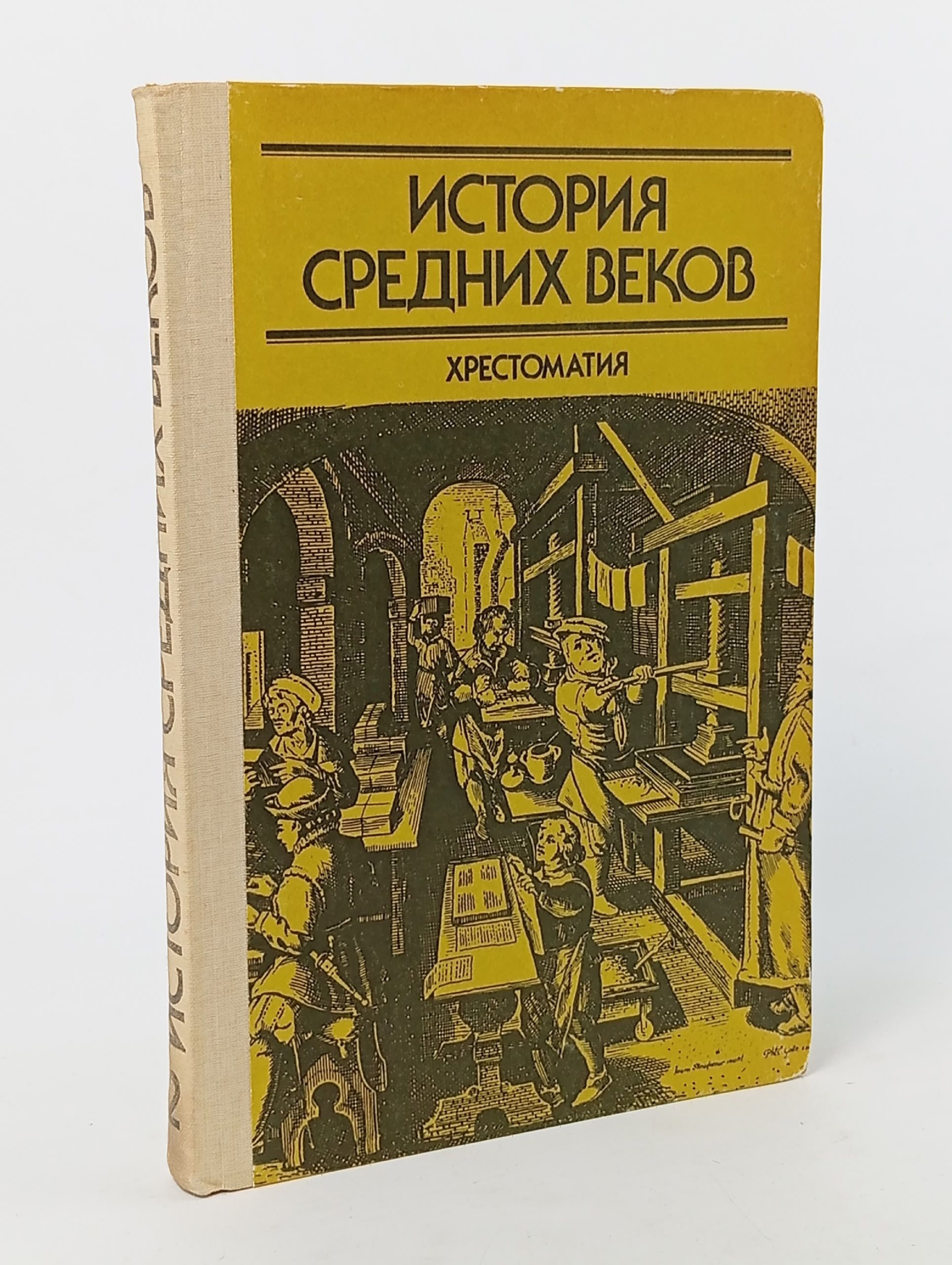 Обложка: История средних веков. Хрестоматия. Книга 2