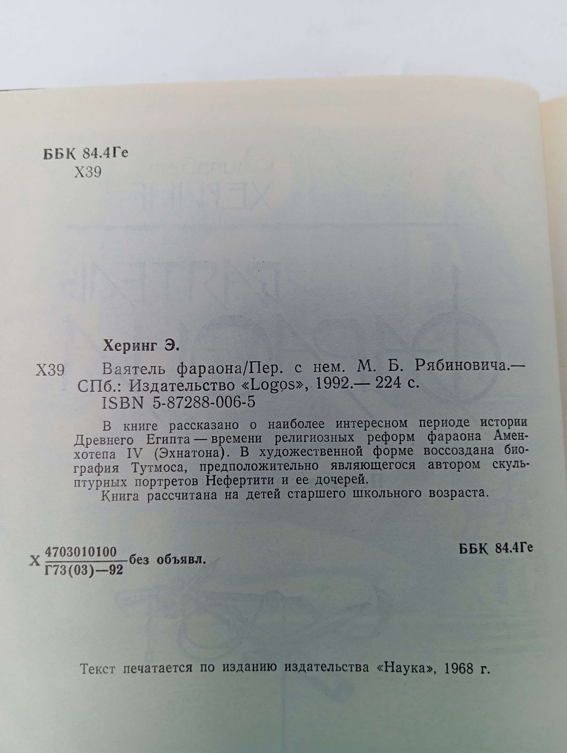 Ваятель Фараона Херинг Элизабет